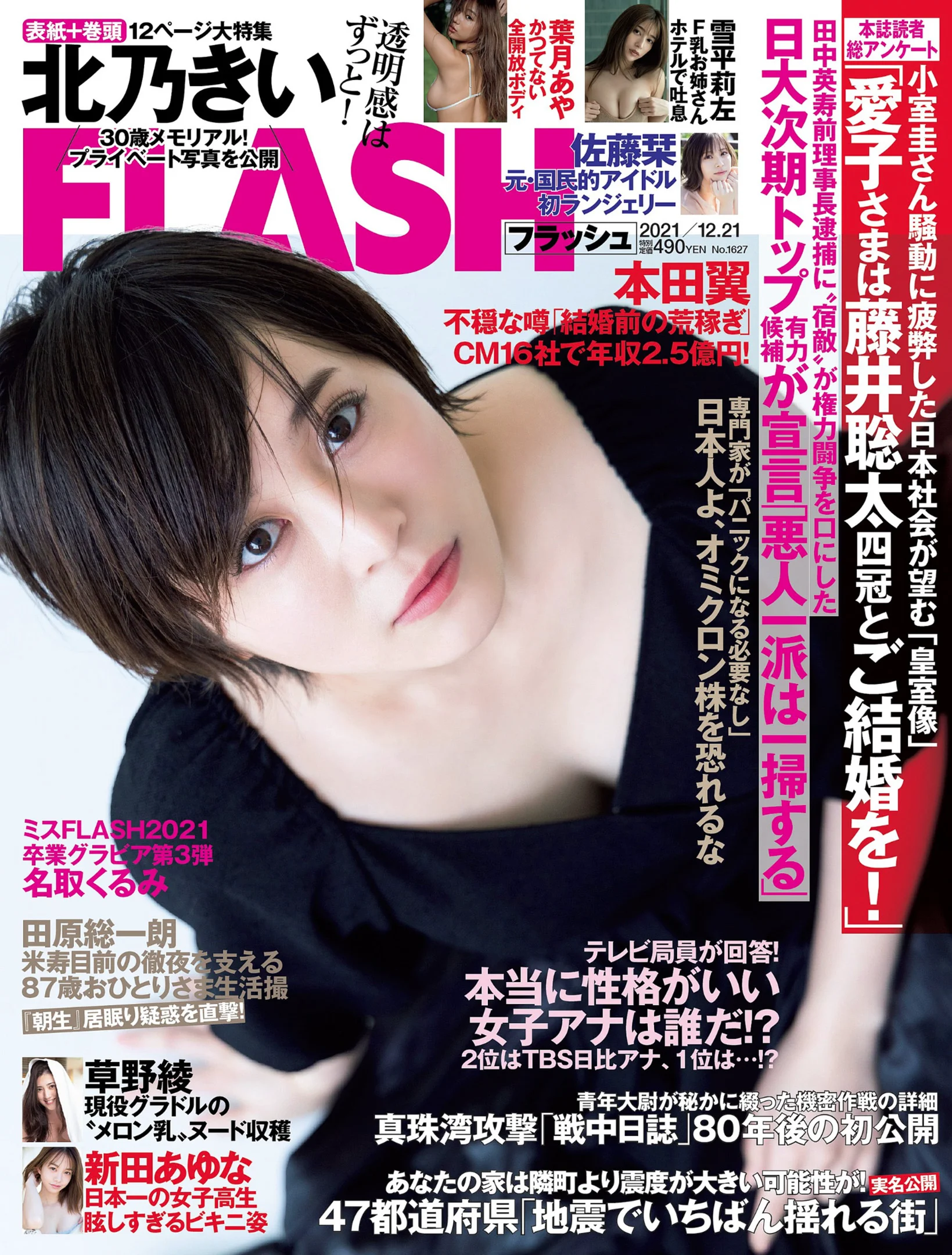 北乃きい 葉月あや 雪平莉左 名取くるみ うんぱい 佐藤栞 草野綾 新田あゆな [FLASH] 2021.12.21 No.1627 - 爱照片