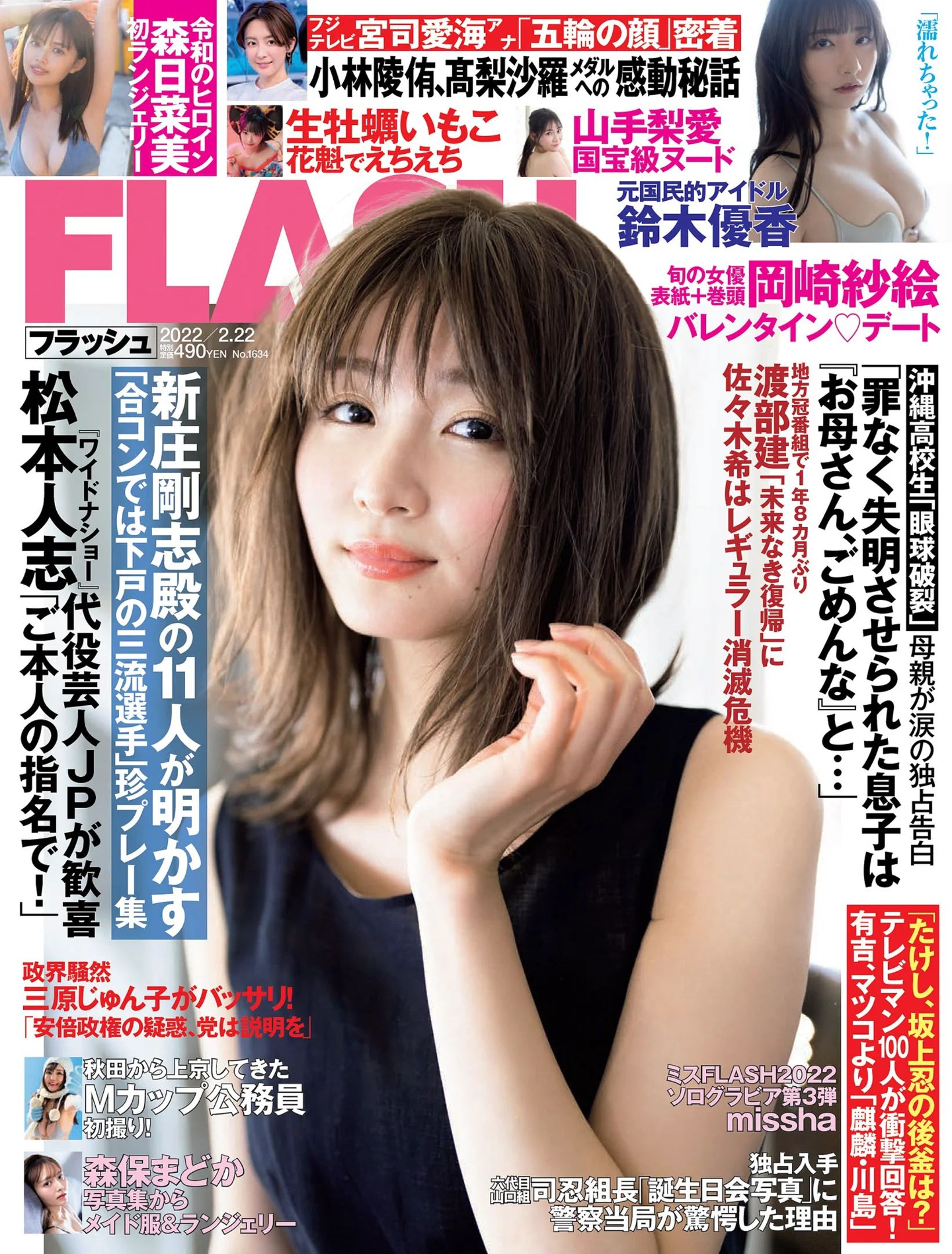 岡崎紗絵 鈴木優香 森日菜美 生牡蠣いもこ 森保まどか  [FLASH] No.1634 - 爱照片