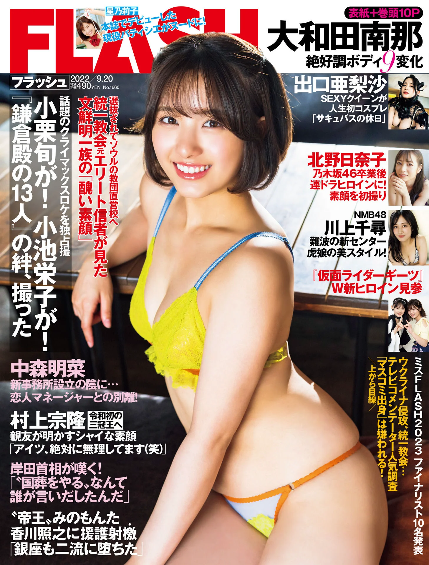 大和田南那 出口亚梨沙 北野日奈子 川上千寻 週刊FLASH（フラッシュ） 2022年9月20日号（1660号） [雑誌] - 爱照片