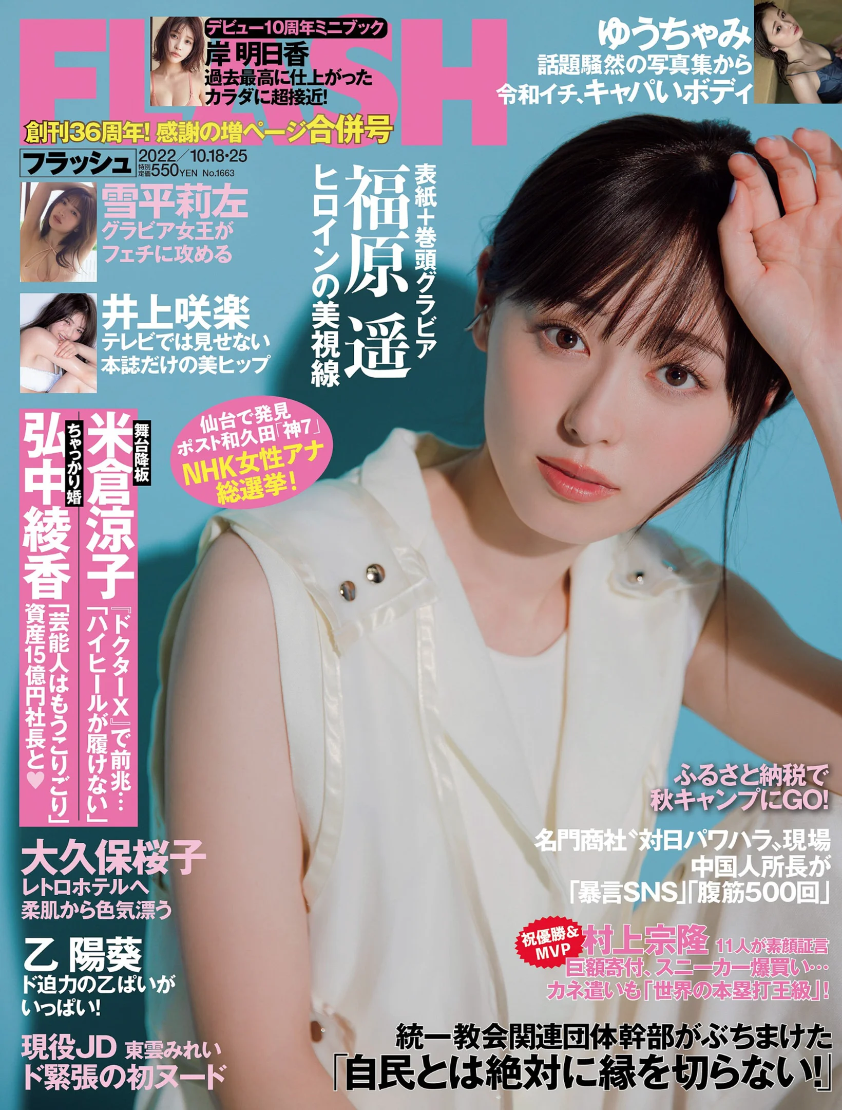 福原遥 岸明日香 大久保桜子 雪平莉左 ゆうちゃみ 井上咲楽 石川花 [FLASH] 2022 No.10.18-25 - 爱照片