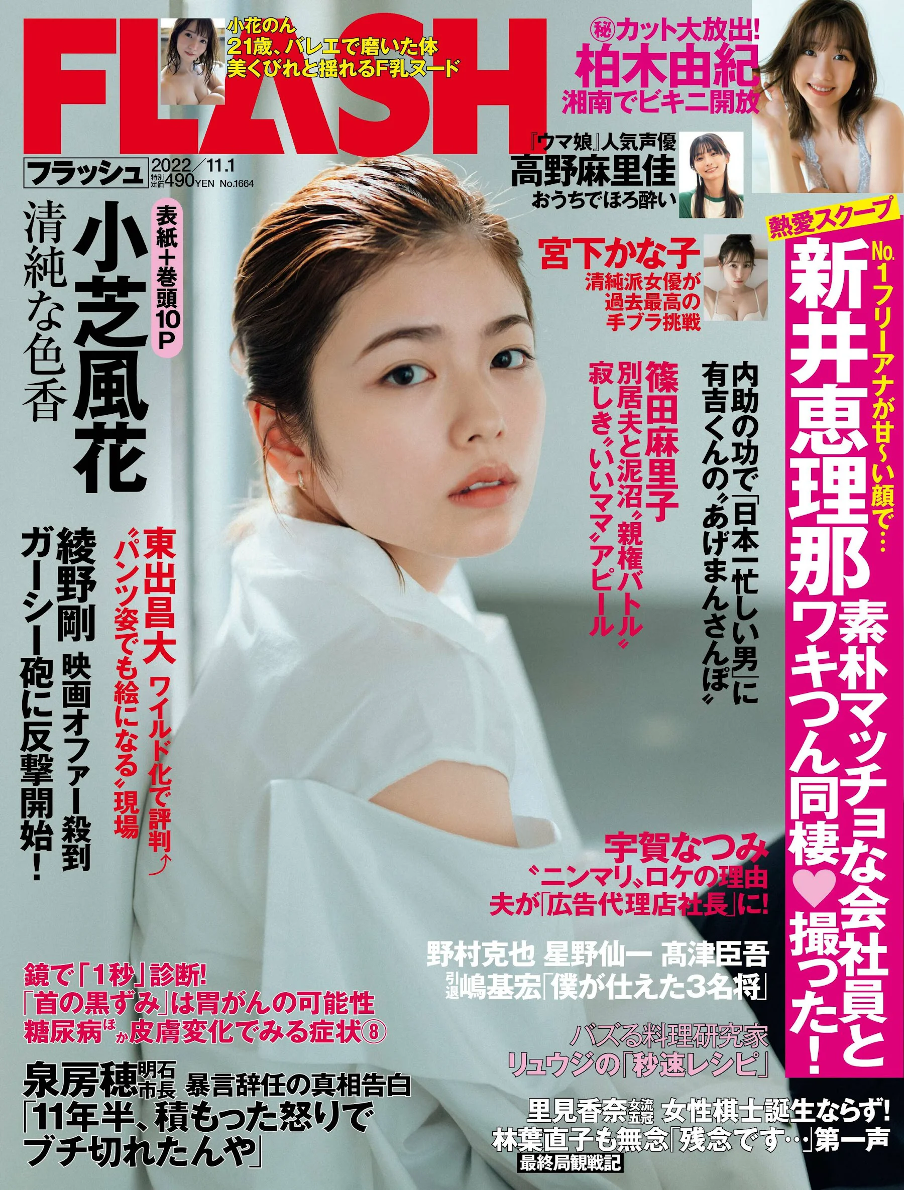 小芝风花 柏木由纪 宫下加奈子 週刊FLASH（フラッシュ） 2022年11月1日号（1664号） - 爱照片