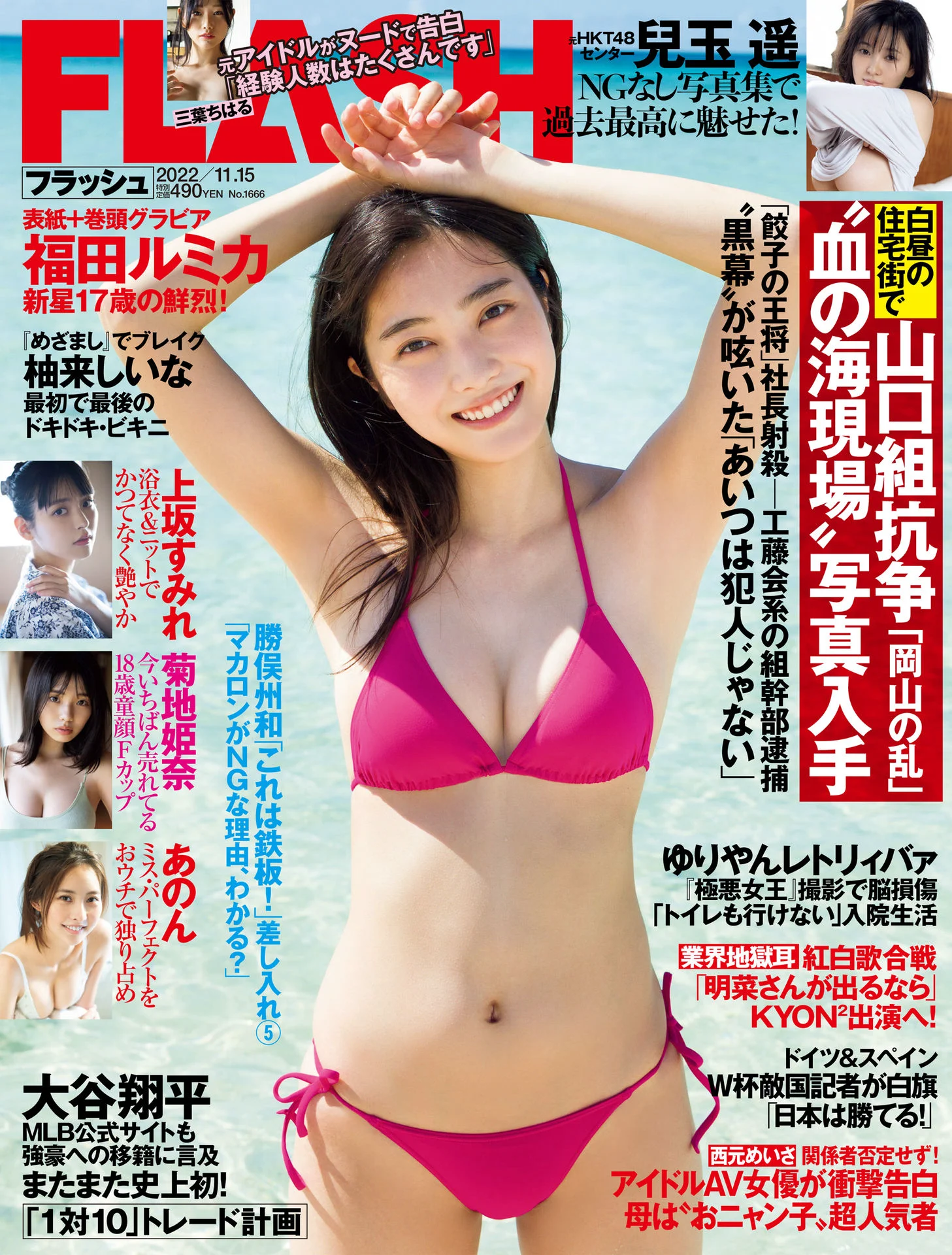福田ルミカ 菊地姫奈 上坂堇 週刊FLASH（フラッシュ） 2022年11月15日号（1666号） - 爱照片