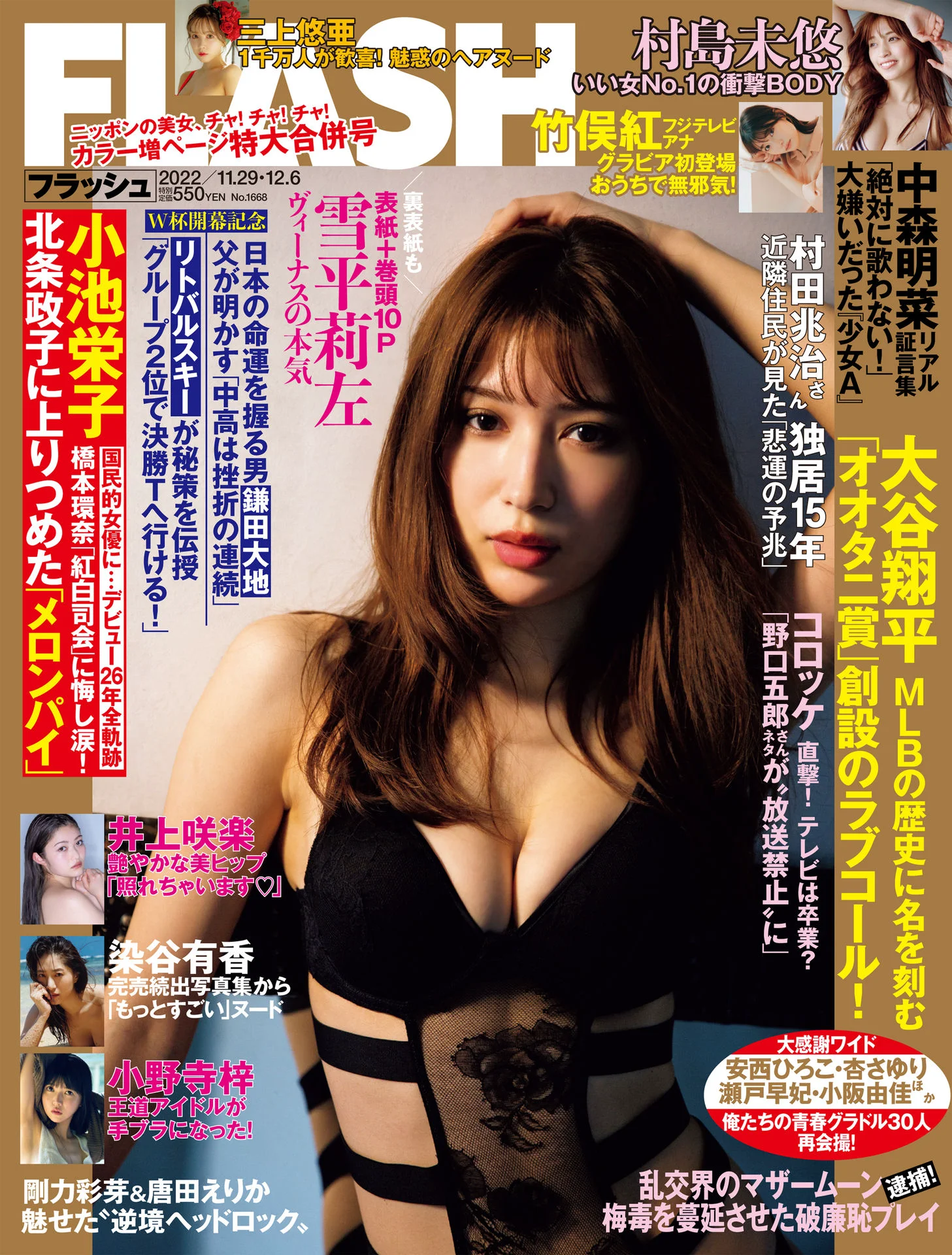 雪平莉左 村島未悠 三上悠亚 週刊FLASH（フラッシュ） 2022年11月29日・12月6日号（1668号） [雑誌] - 爱照片
