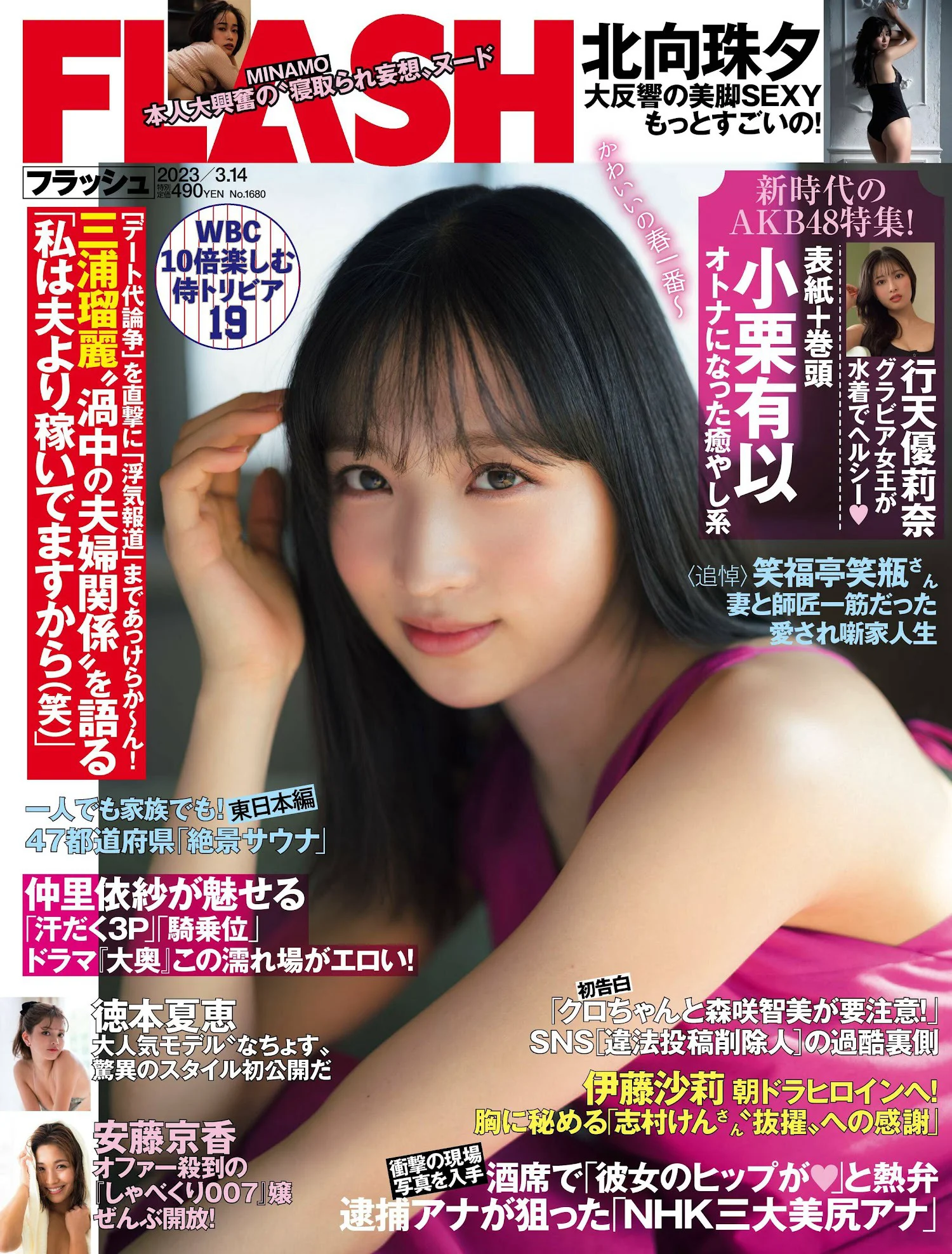 小栗有以 北向珠夕 徳本夏恵 美月絢音 行天優莉奈 あのん [FLASH] 2023.03.14 No.1680 - 爱照片