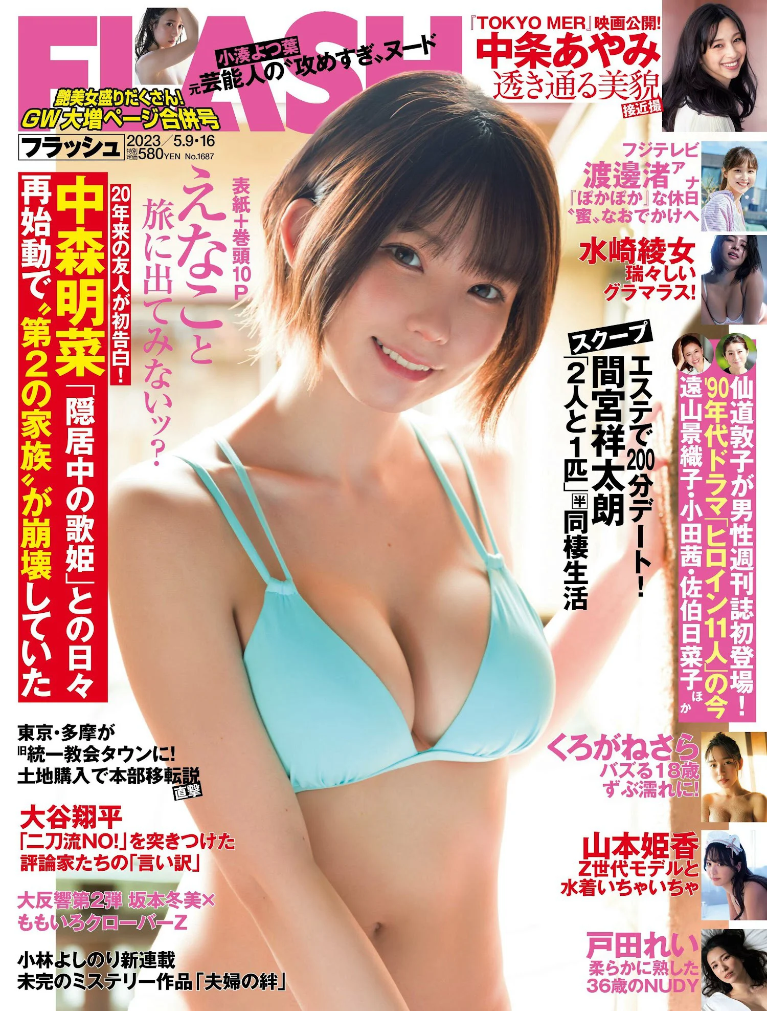 えなこ 小湊よつ葉 くろがねさら 水崎綾女 渡邊渚 中条あやみ 山本姫香 戸田れい 都丸紗也華 [FLASH] 2023.05.09-16 No.1687 - 爱照片