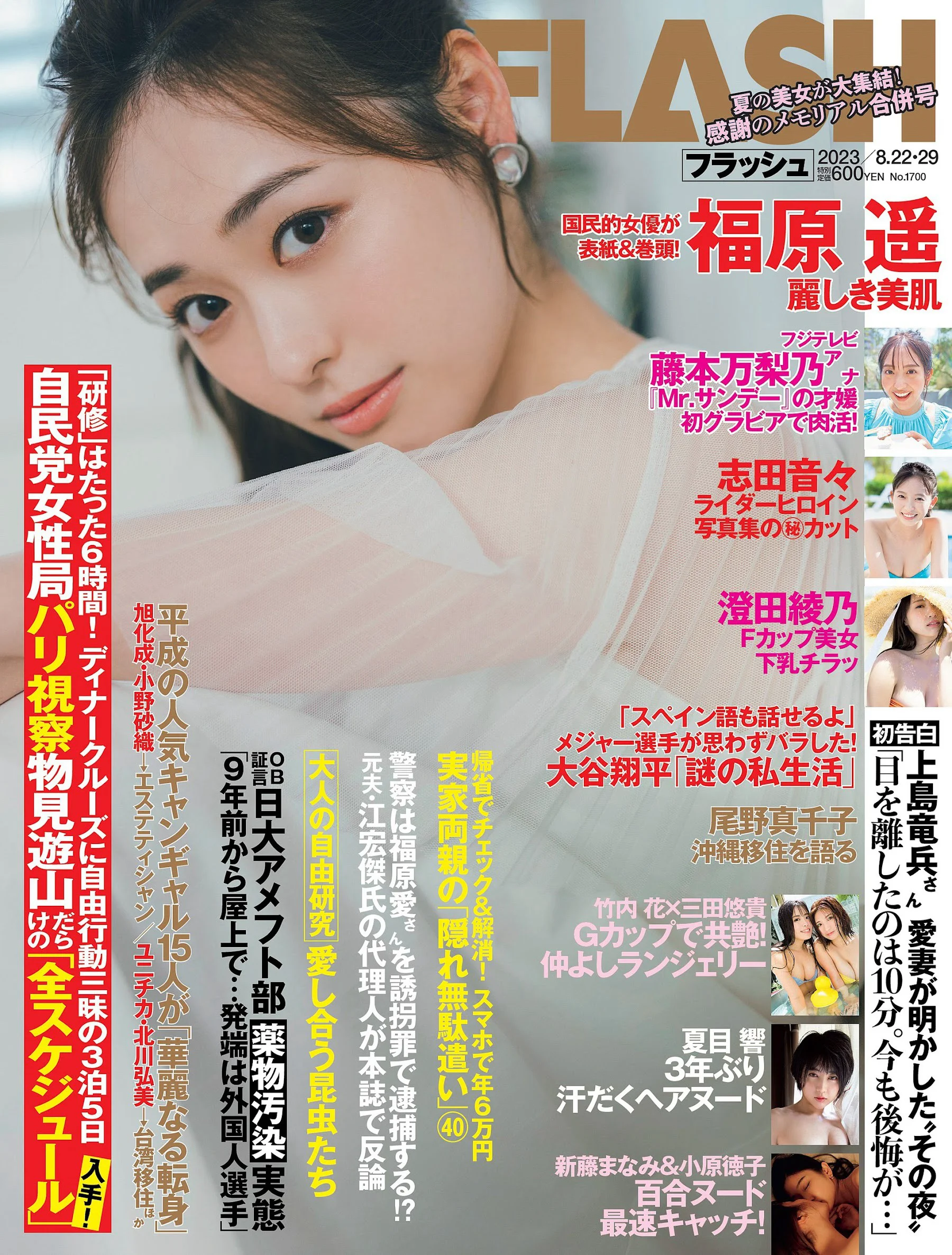 福原遥 夏目響 澄田綾乃 藤本万梨乃 志田音々 三田悠貴×竹内花 新藤まなみ 西野夢菜 [FLASH] 2023.08.22-29 No.1700 - 爱照片