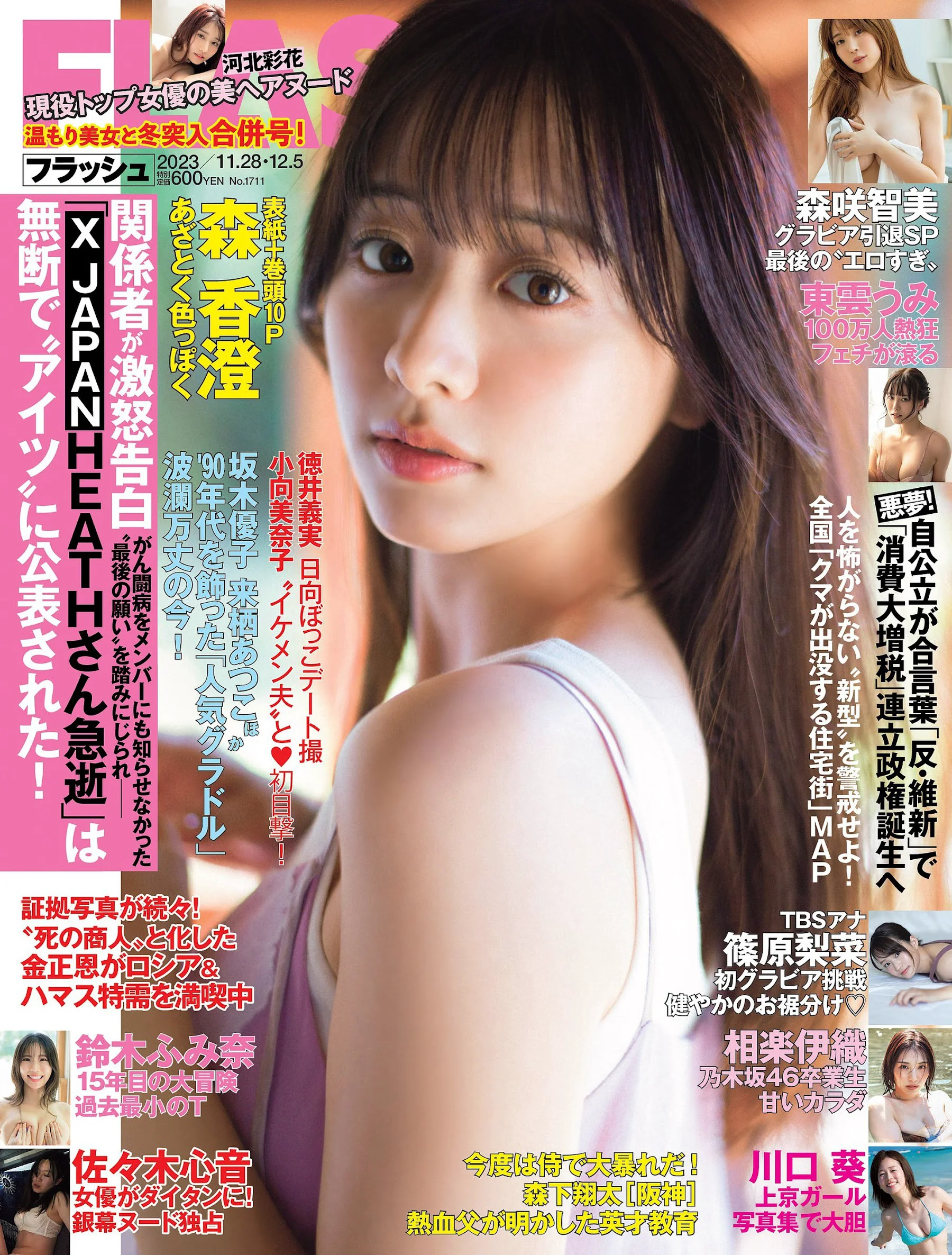 森香澄 佐々木心音 相楽伊織 東雲うみ 川口葵 篠原梨菜 森咲智美 河北彩花 鈴木ふみ奈 北向珠夕 [FLASH] 2023.11.28-12.05 No.1711 - 爱照片