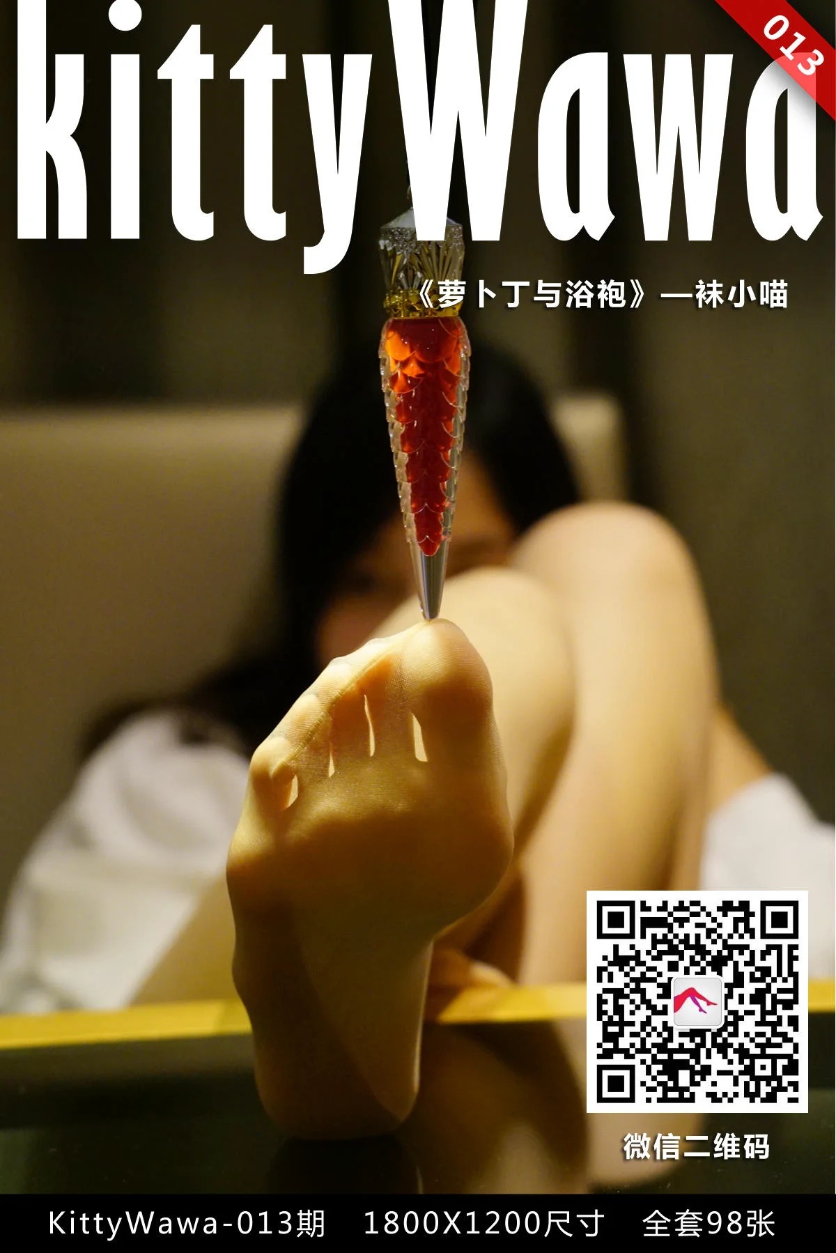 [袜小喵] KT013 萝卜丁与浴袍 - 爱照片