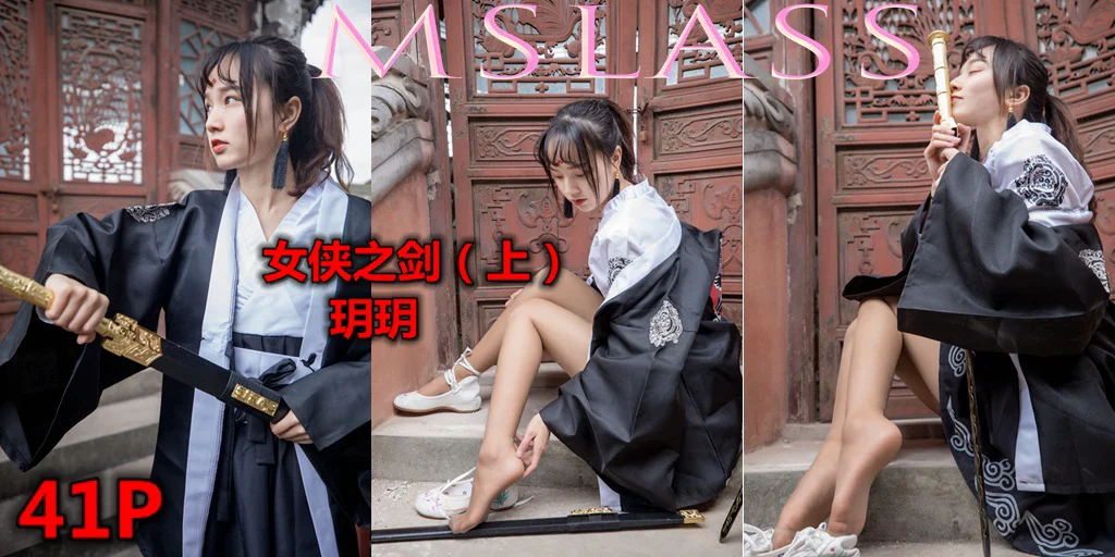 [MSLASS梦丝女神] No.017 玥玥女侠之剑 （上） - 爱照片