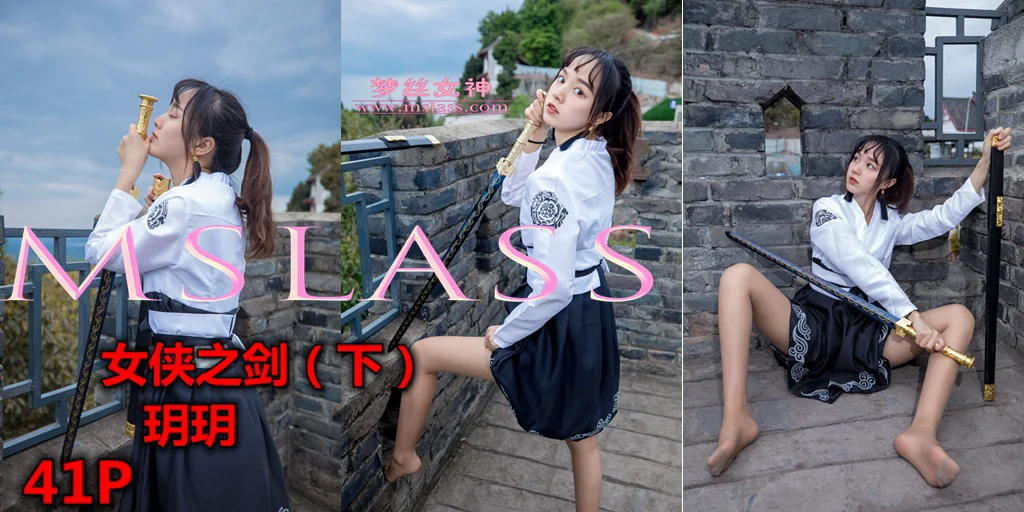 [MSLASS梦丝女神] No.018 玥玥女侠之剑 （下） - 爱照片