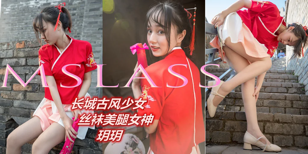 [MSLASS梦丝女神] No.019 玥玥 长城古风少女 - 爱照片
