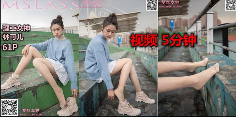 [MSLASS梦丝女神] No.082 林可儿 理工女神 - 爱照片