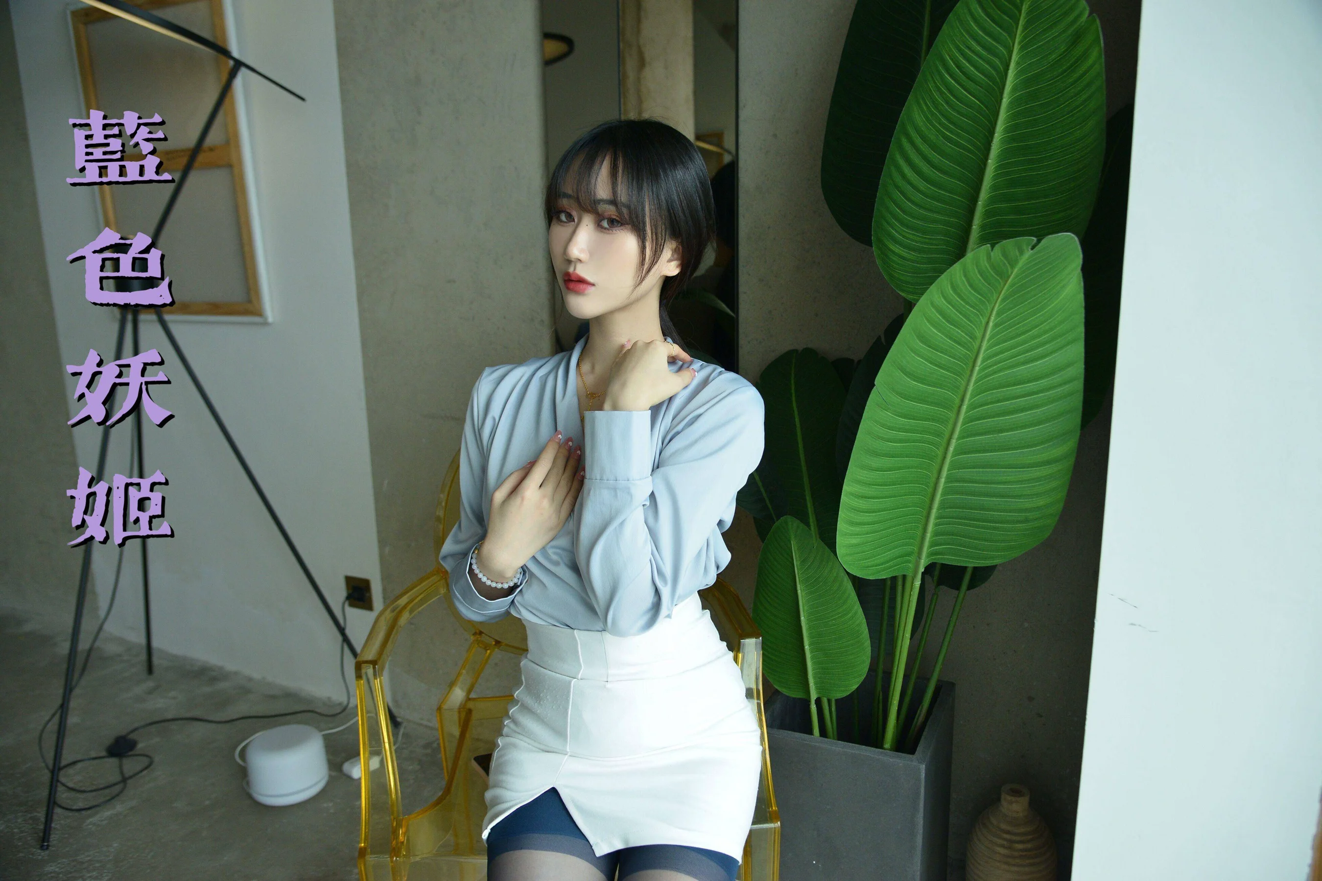 [我丝你想] MX028 美西 – 蓝色妖姬 - 爱照片