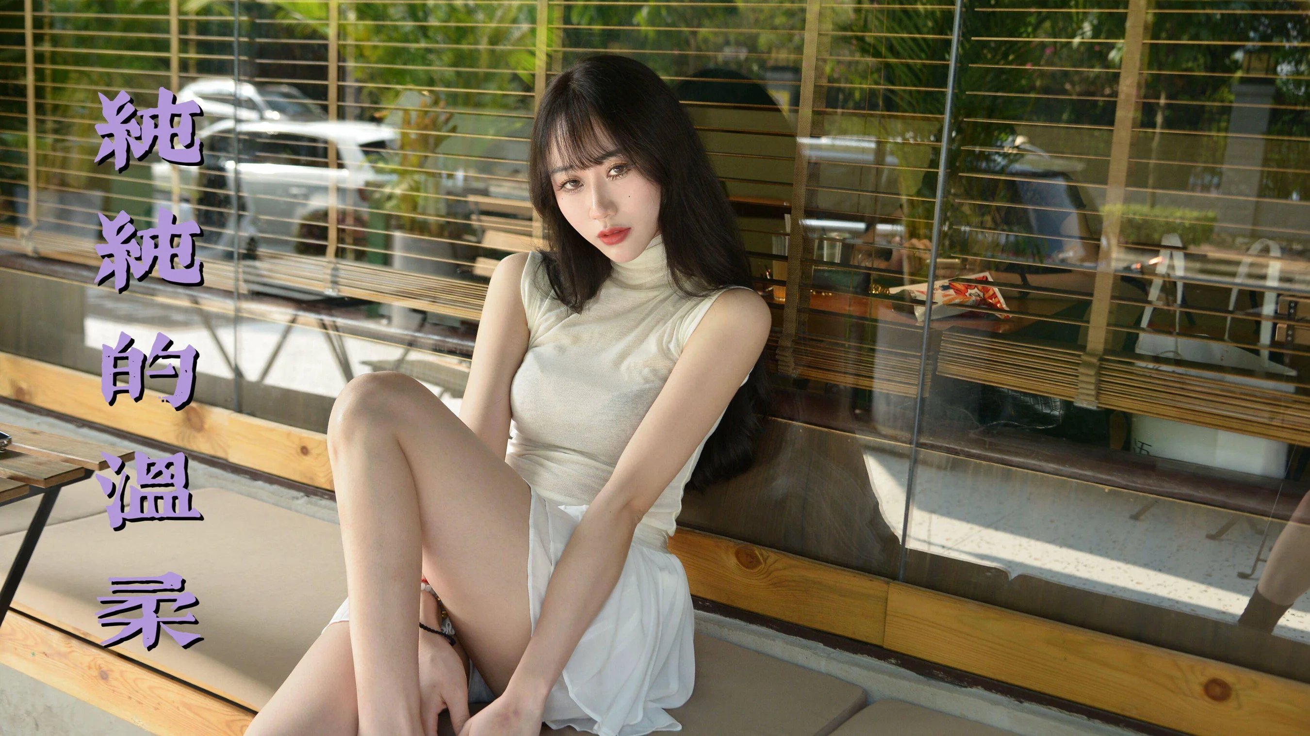 [我丝你想] MX032 美西-纯纯的温柔 - 爱照片