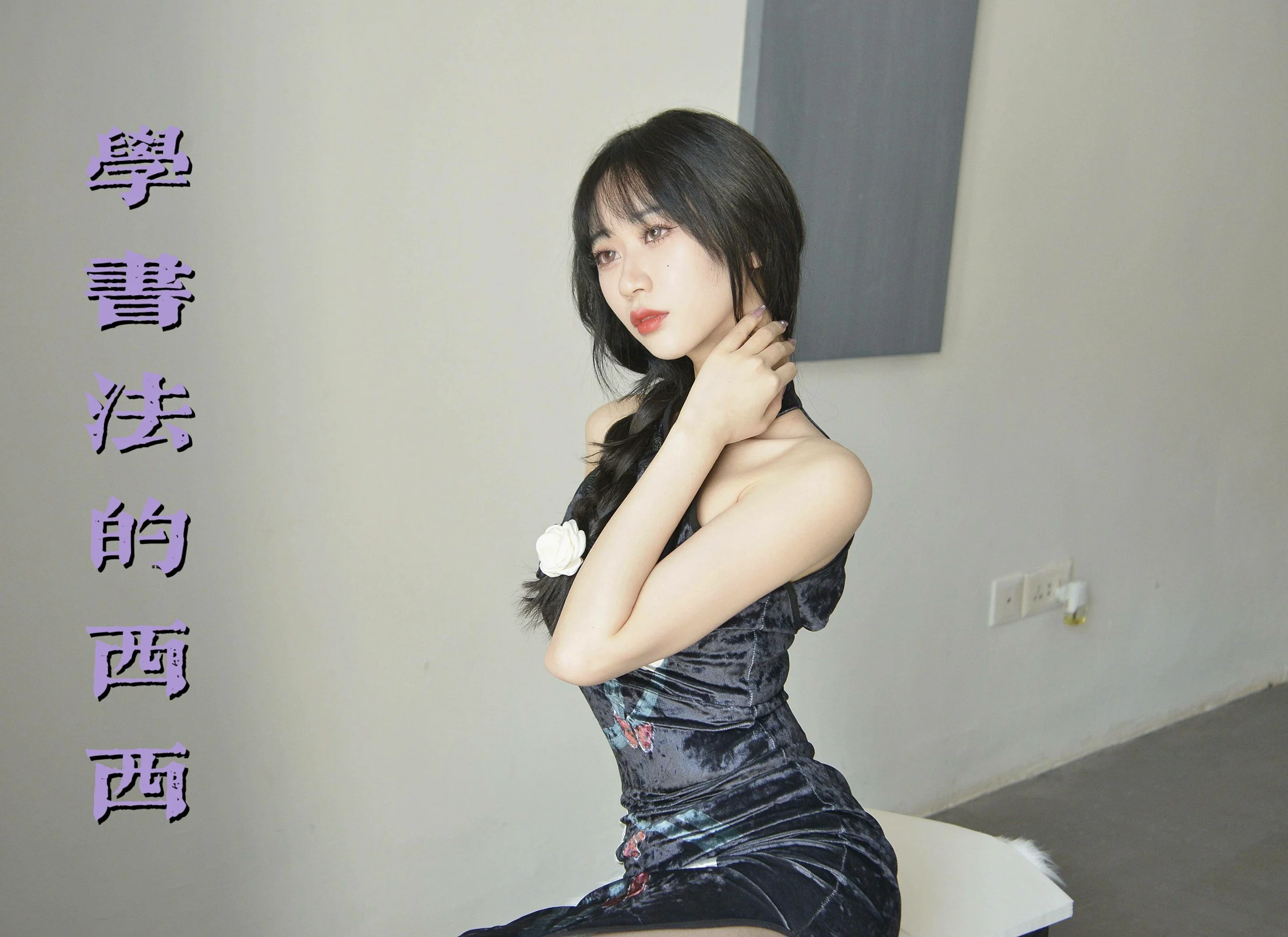 [我丝你想] MX036 美西-学书法的西西 - 爱照片