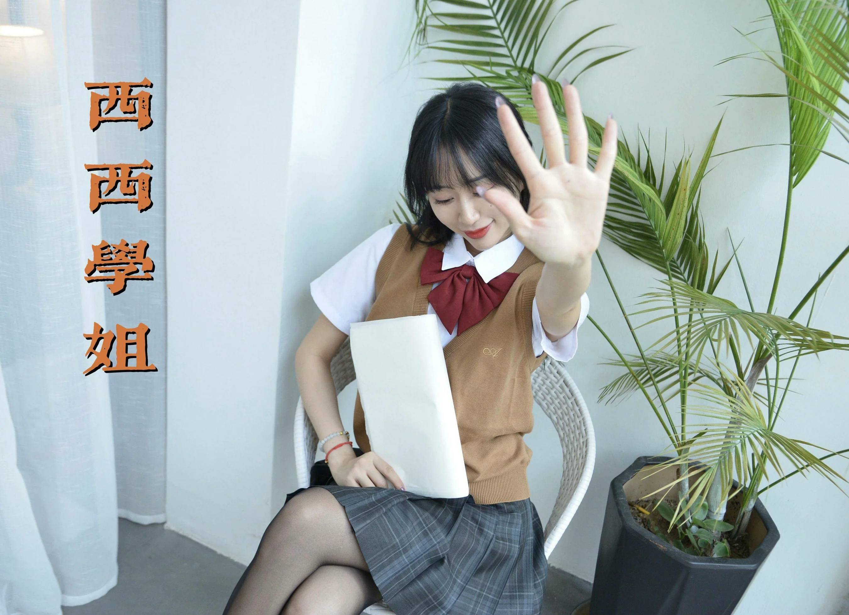 [我丝你想] MX037 美西-你好，西西学姐 - 爱照片