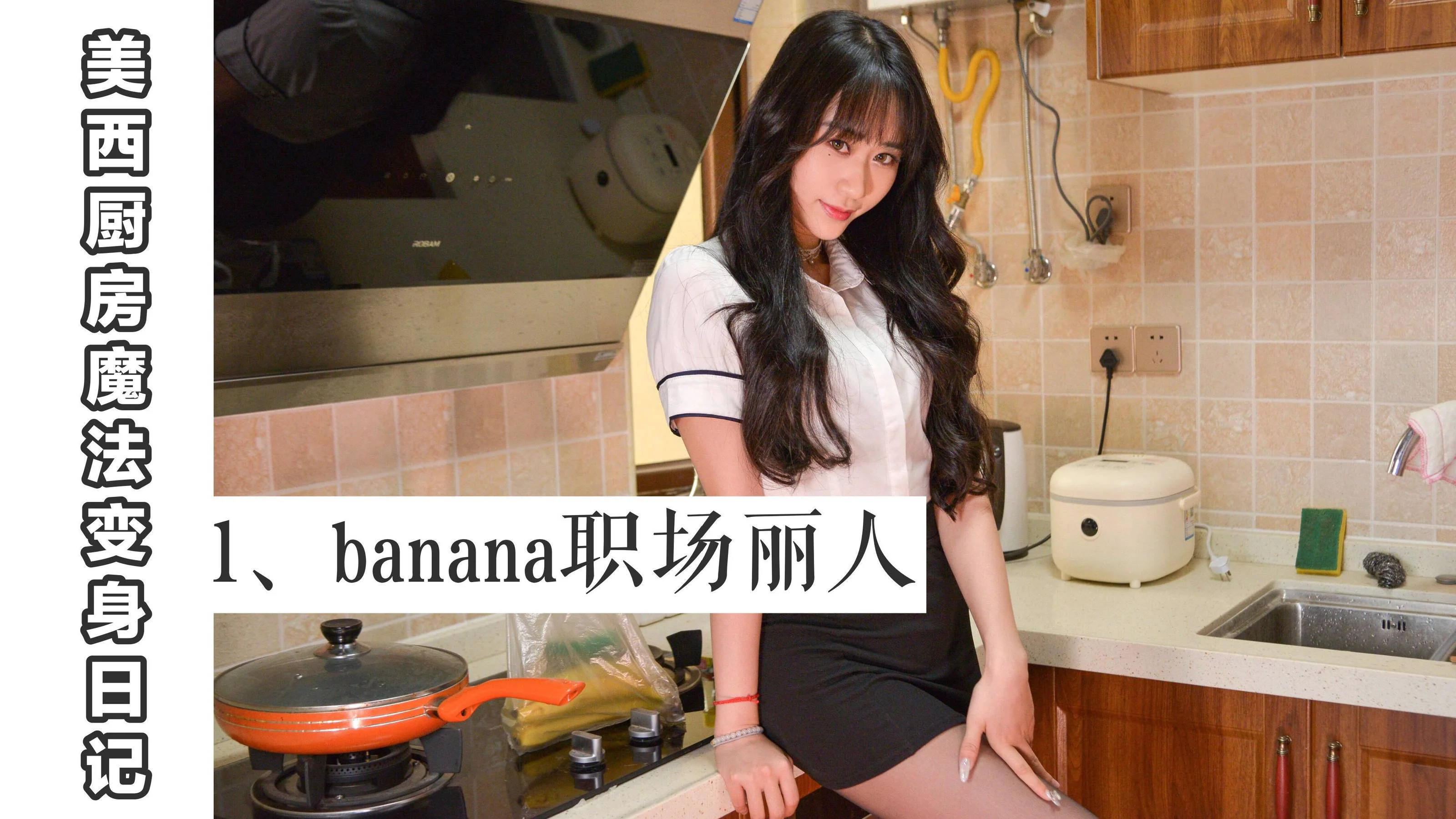 [我丝你想] MX001 美西 – 厨房魔法变身记1 - 爱照片