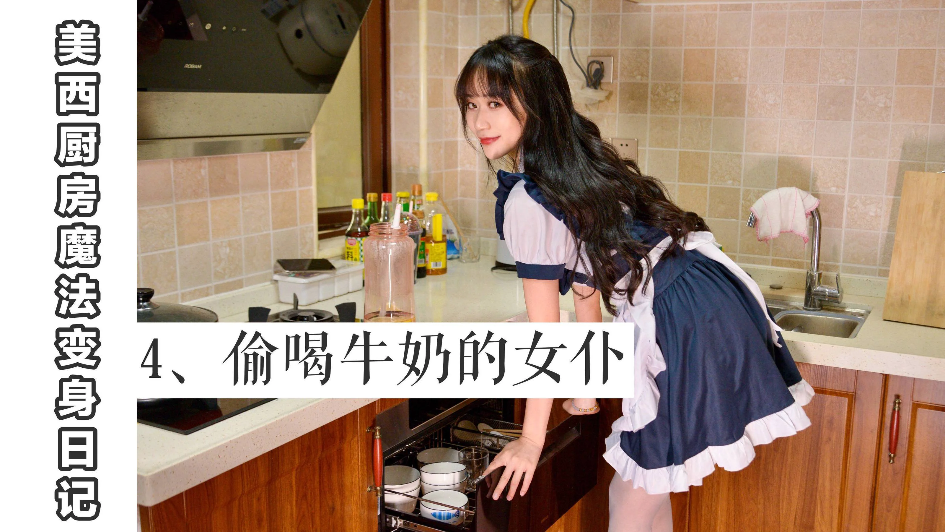 [我丝你想] MX004 美西 – 厨房魔法变身记4 - 爱照片