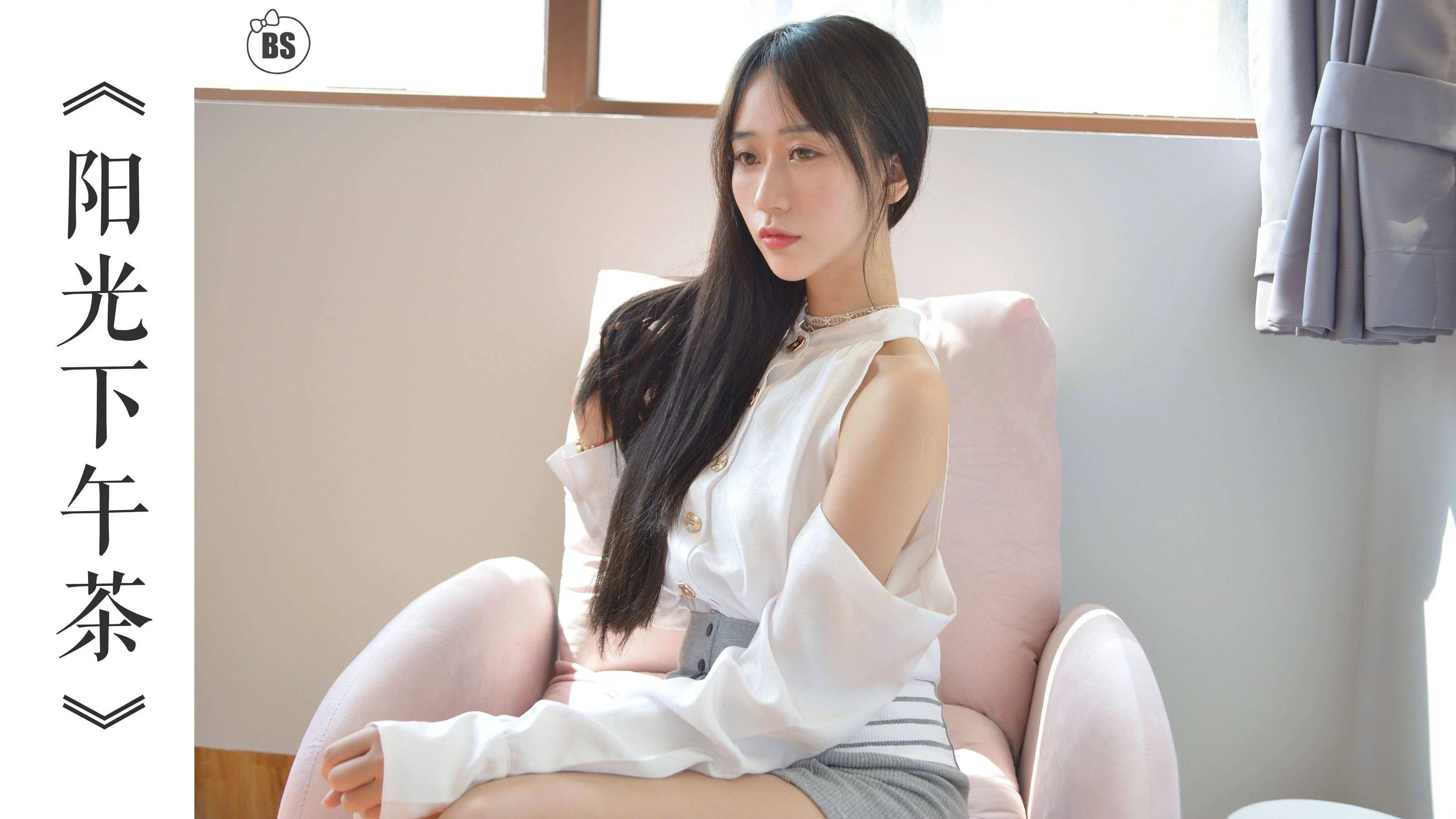 [我丝你想] MX005 美西 – 阳光下午茶 - 爱照片