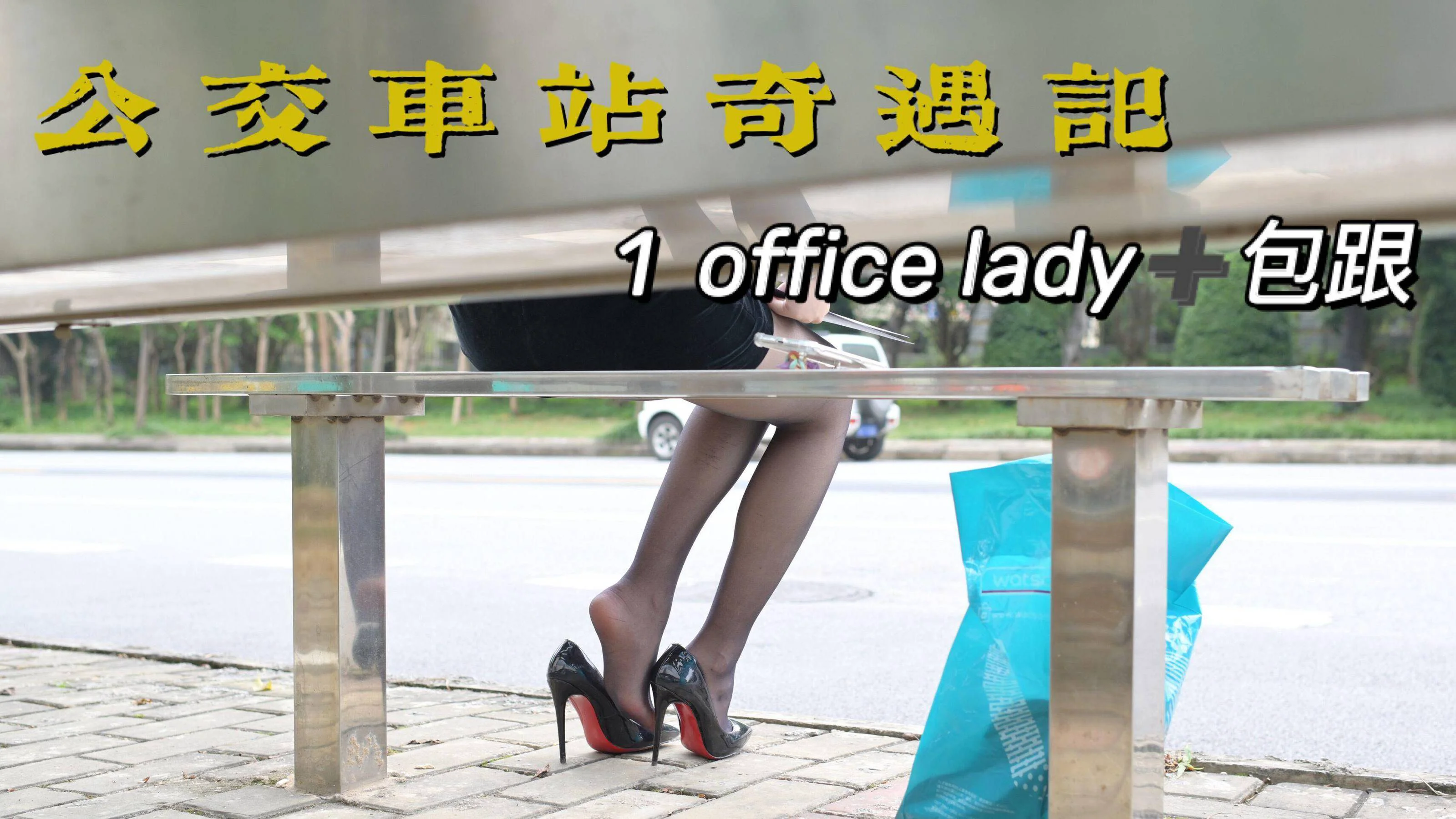 [我丝你想] MX006 美西 – 公交车站奇遇记1 - 爱照片