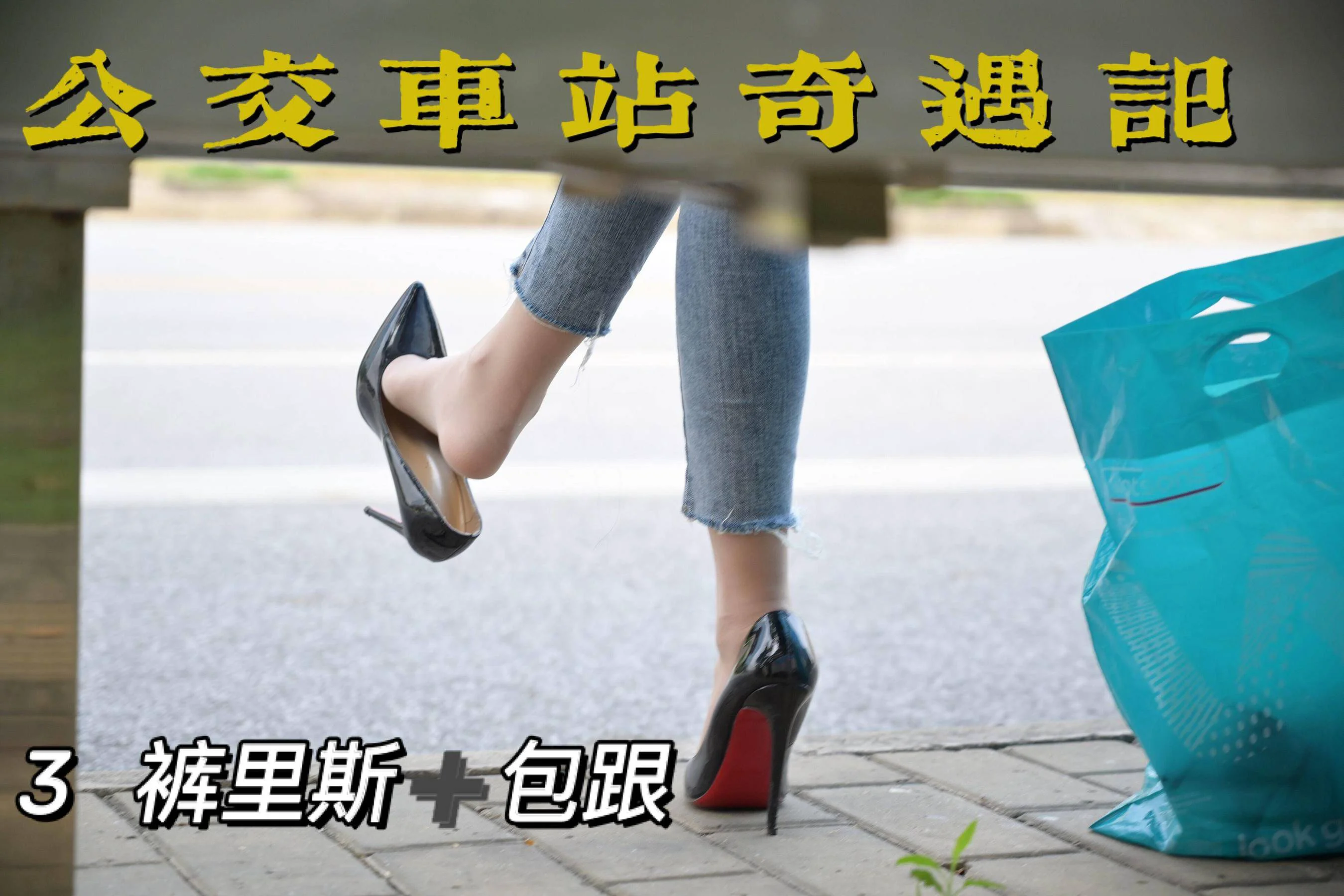 [我丝你想] MX008 美西 – 公交车站奇遇记3 - 爱照片
