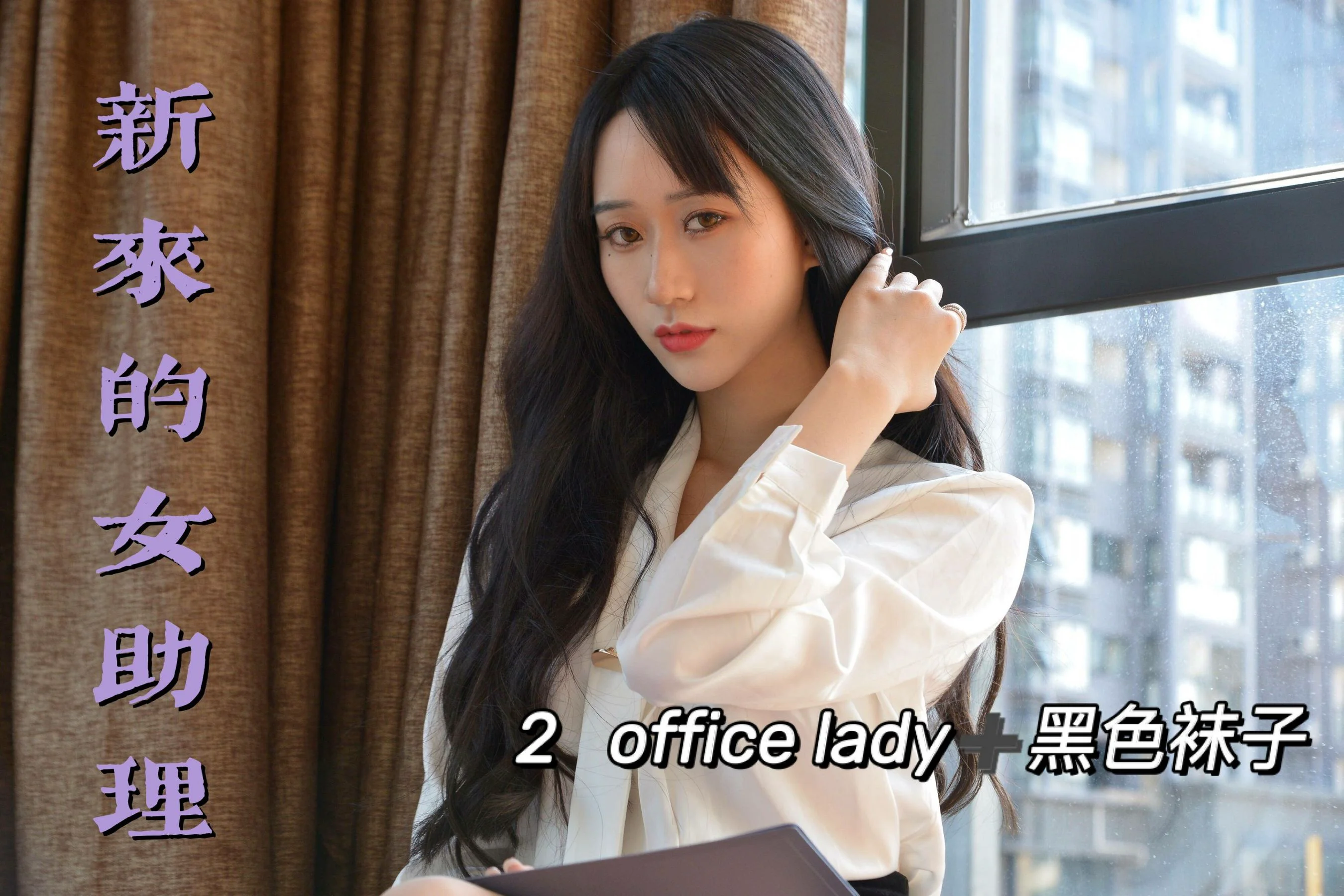 [我丝你想] MX012 美西 – 新来的女助理2 - 爱照片