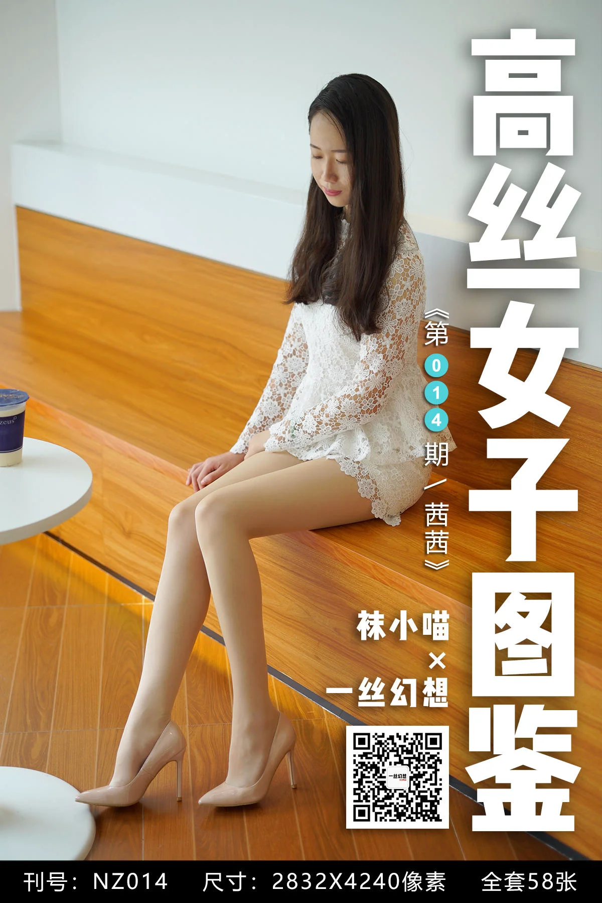 [高丝女子图鉴] 袜小喵×一丝幻想 NZ014 茜茜 - 爱照片