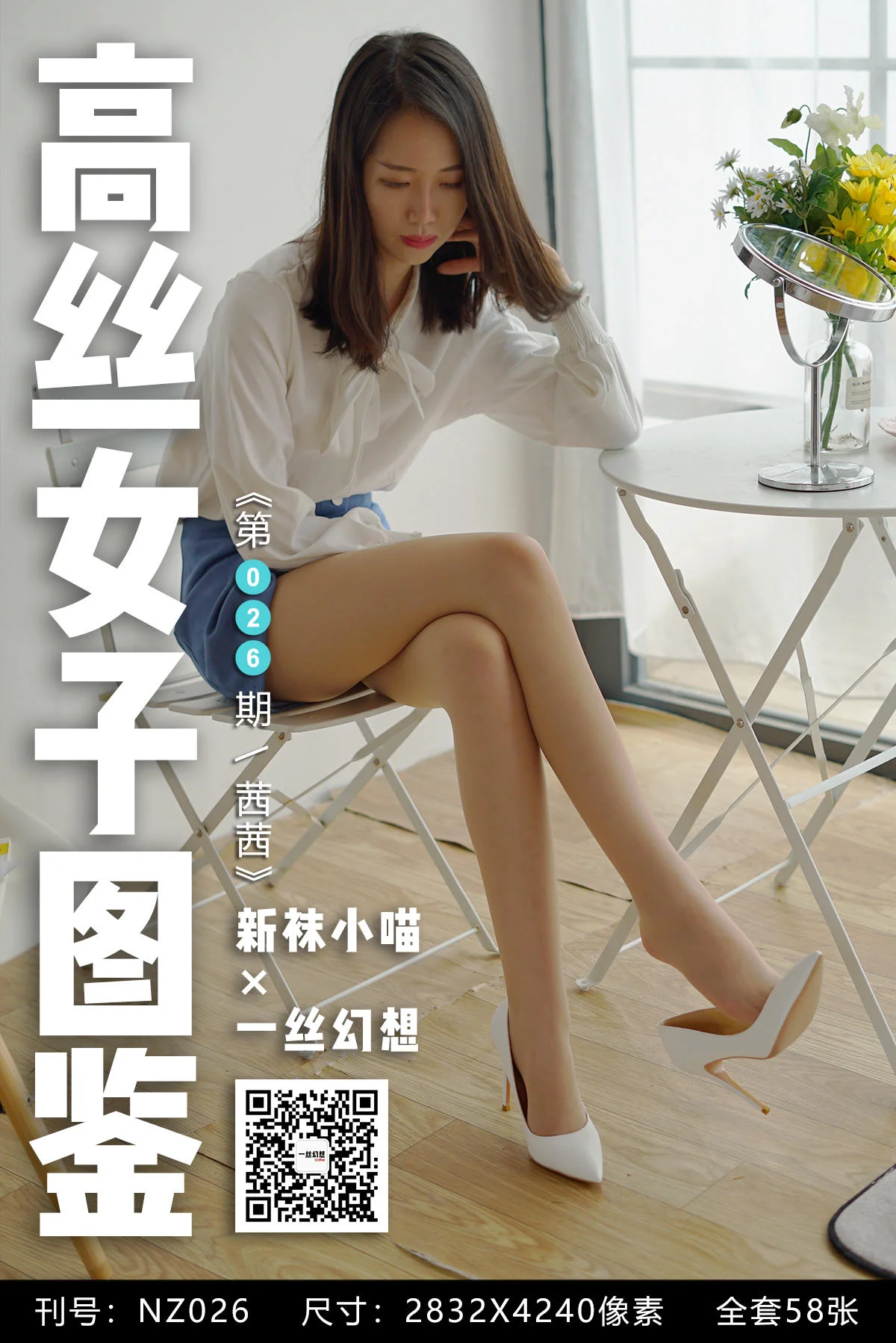[高丝女子图鉴] 袜小喵×一丝幻想 NZ026 茜茜 - 爱照片