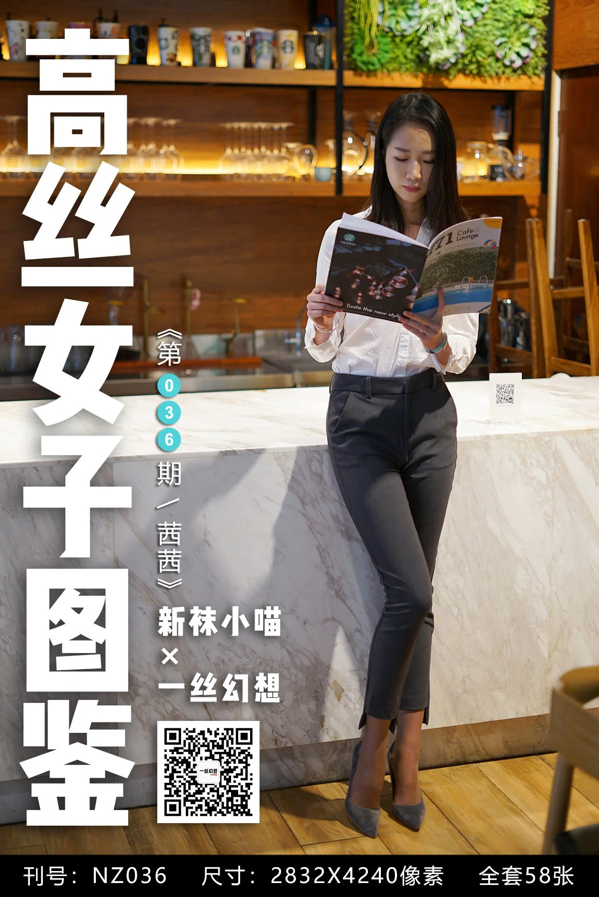 [高丝女子图鉴] 袜小喵×一丝幻想 NZ036 茜茜 - 爱照片