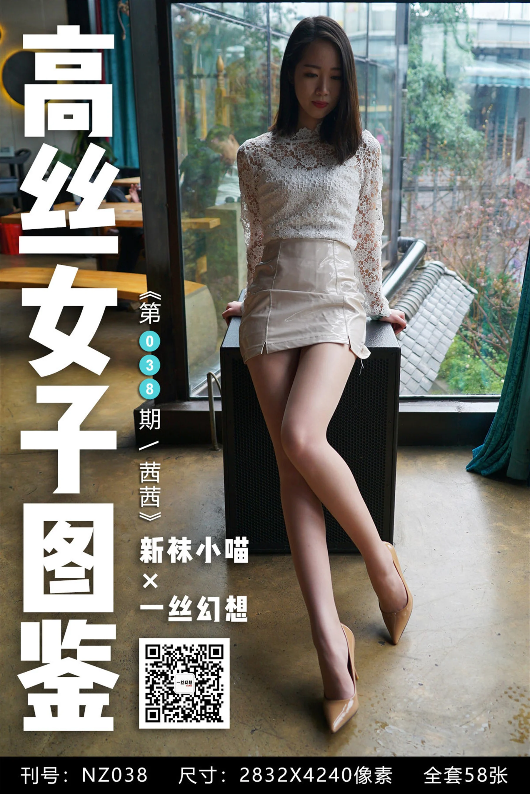 [高丝女子图鉴] 袜小喵×一丝幻想 NZ038 茜茜 - 爱照片