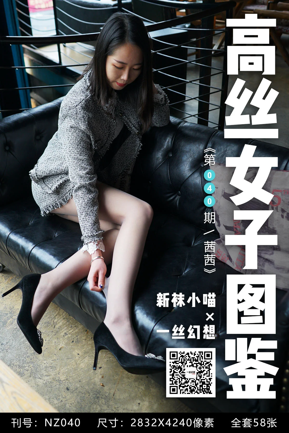 [高丝女子图鉴] 袜小喵×一丝幻想 NZ040 茜茜 - 爱照片