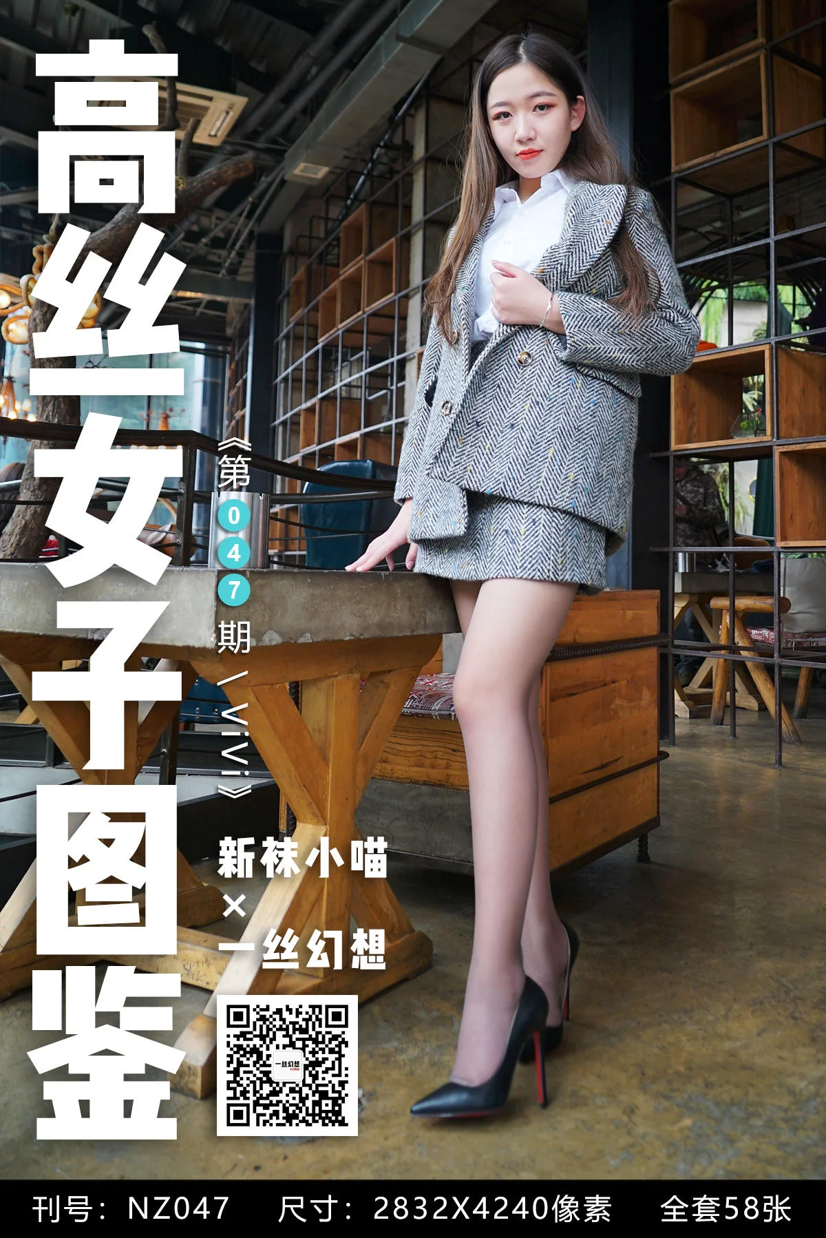 [高丝女子图鉴] 袜小喵×一丝幻想 NZ047 ViV - 爱照片