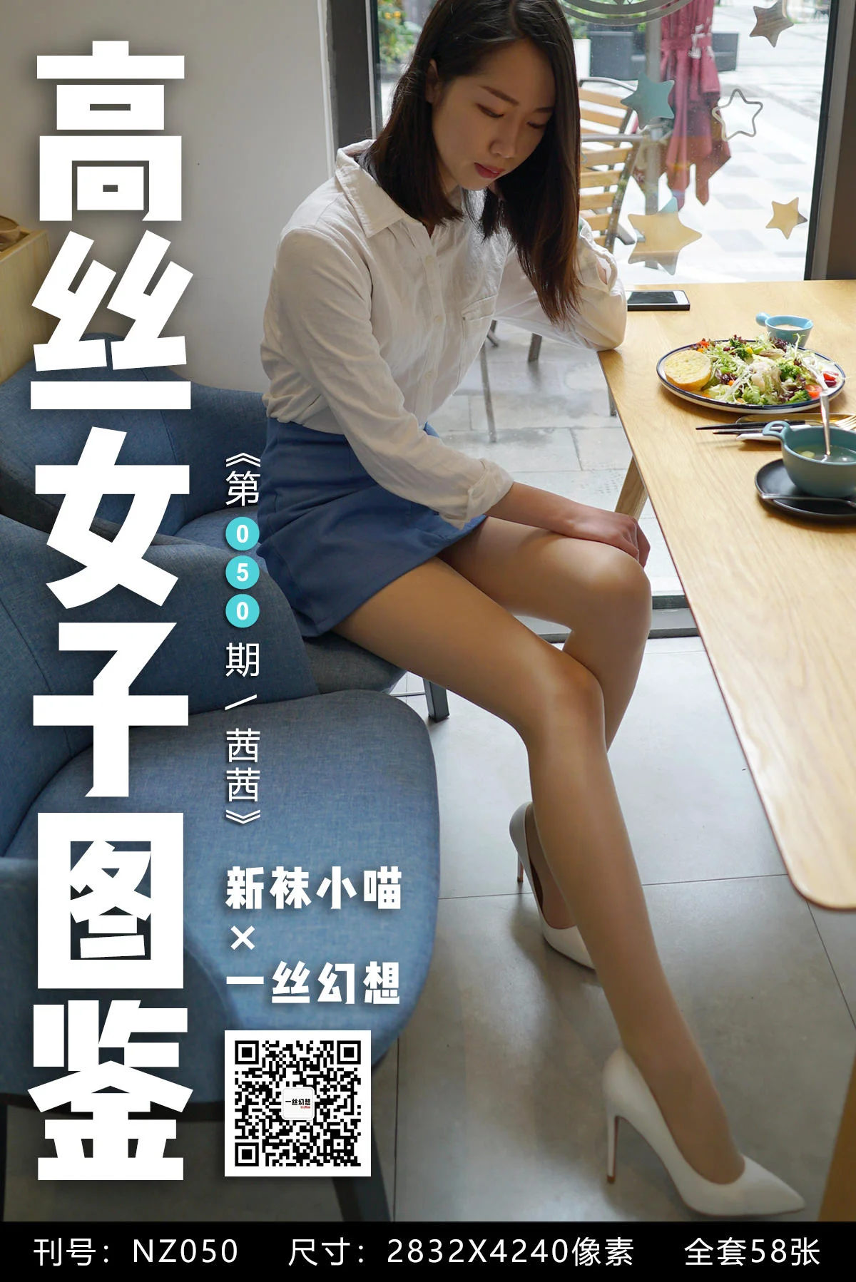 [高丝女子图鉴] 袜小喵×一丝幻想 NZ050 茜茜 - 爱照片
