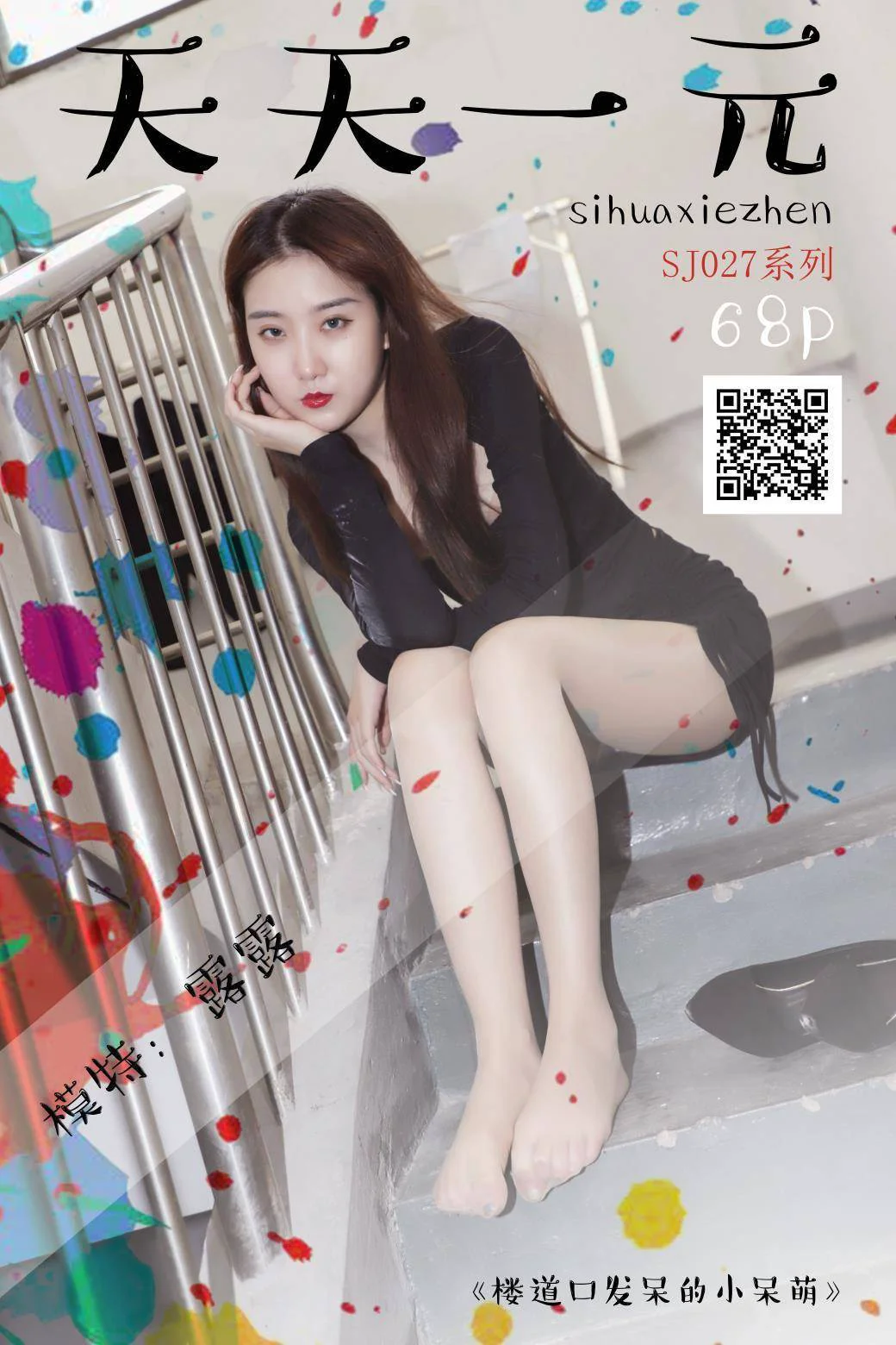 [思话SiHua] SJ027 露露 – 楼道口发呆的小呆萌 - 爱照片