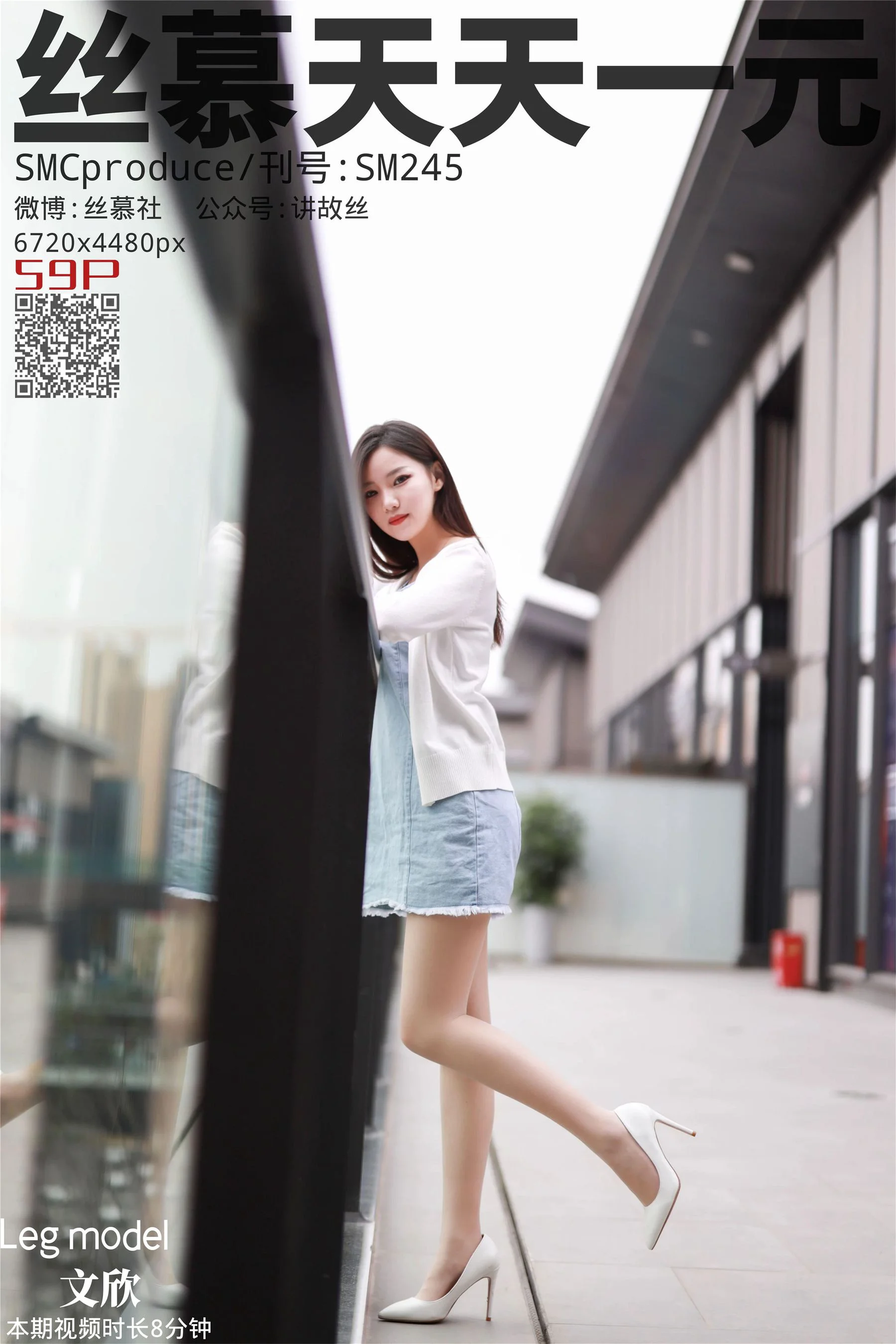 [丝慕] SM245 天天一元 文欣《陪文欣逛街》 - 爱照片