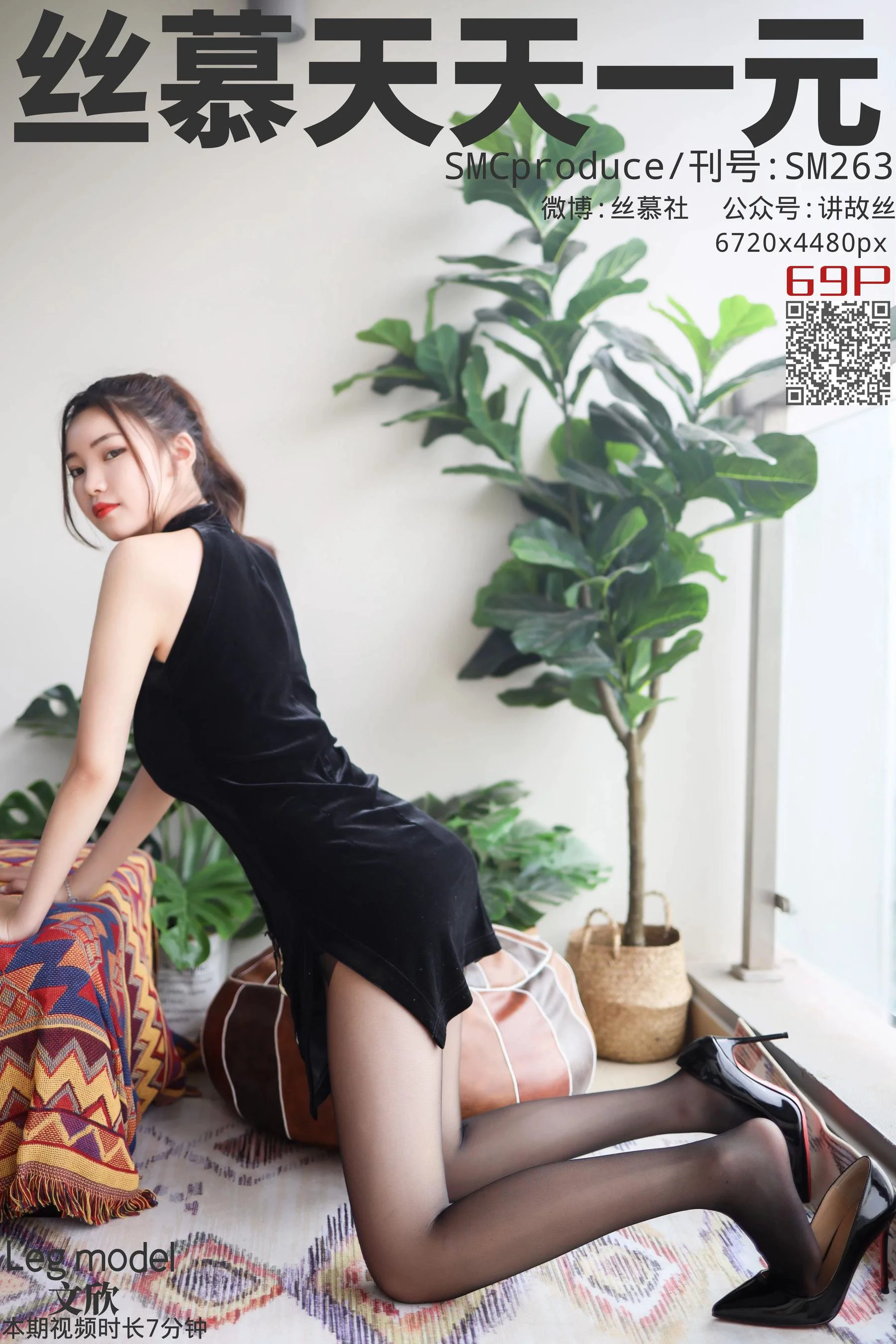 [丝慕] SM263 天天一元 文欣《丝滑情节》 - 爱照片