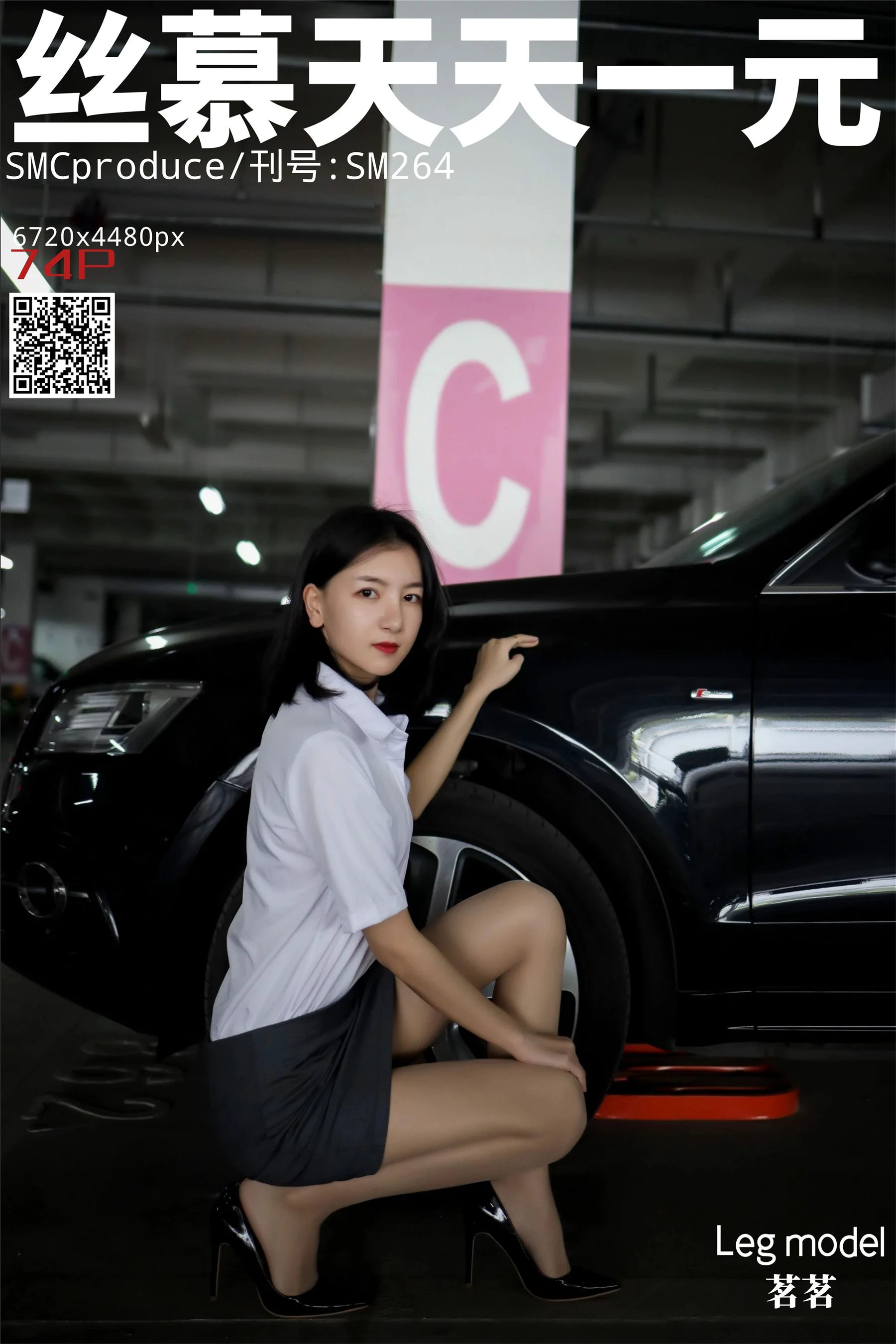 [丝慕] SM265 天天一元 茗茗 《探秘女总裁》 - 爱照片