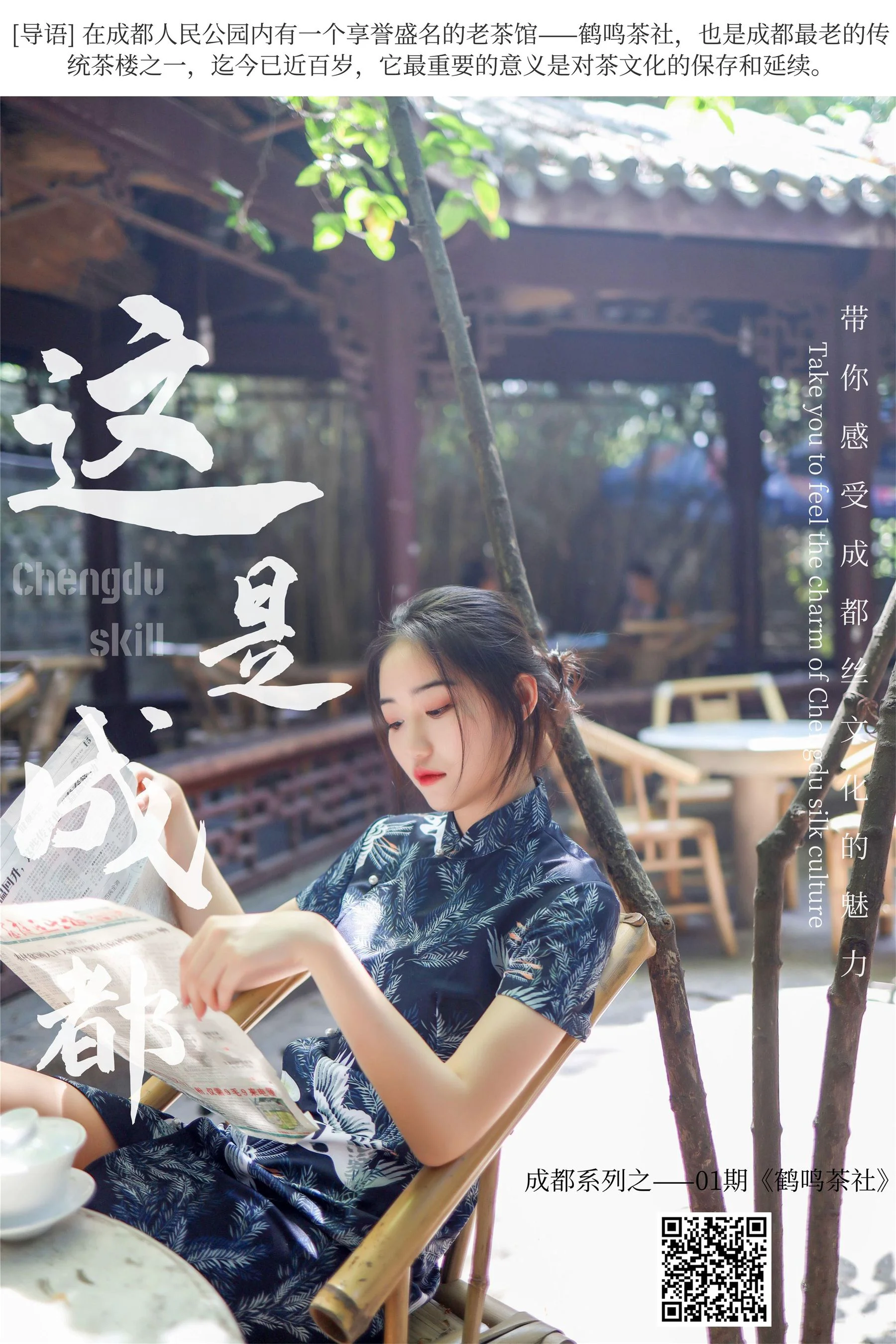 [丝慕] SM271 天天一元 双双《成都系列01期 鹤鸣茶社》 - 爱照片