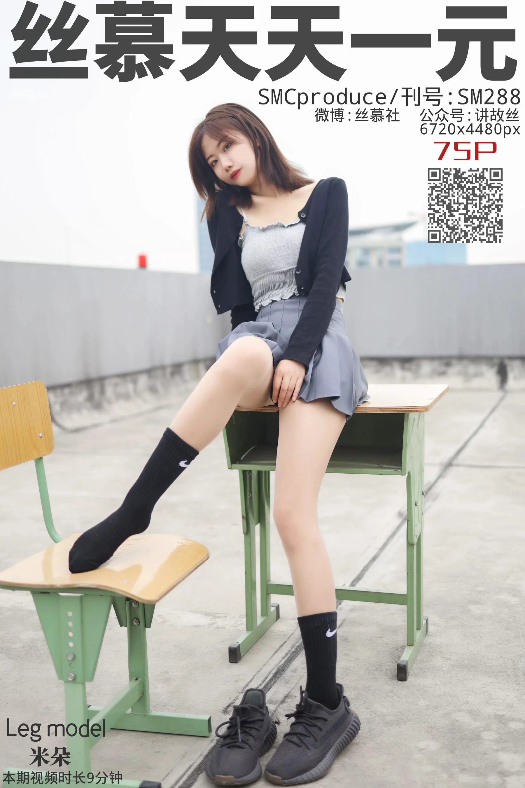 [丝慕] SM288 天天一元 米朵《天台玩丝两姐妹》 - 爱照片