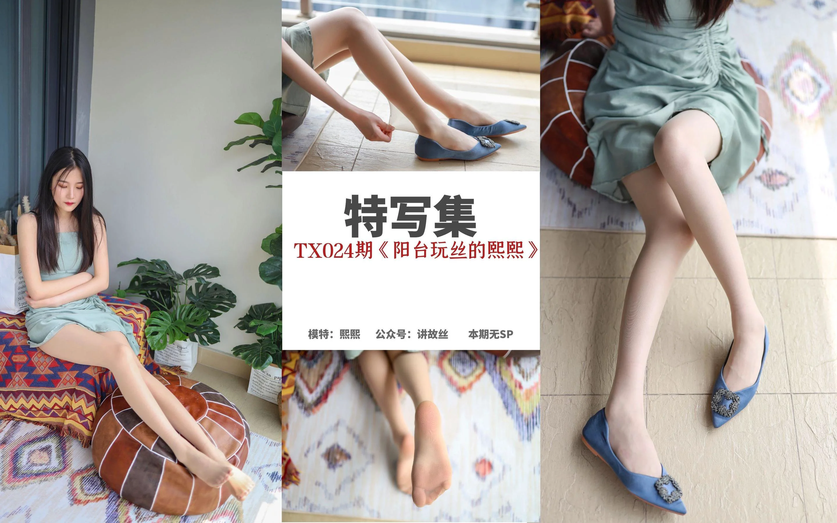 [丝慕] 特写集TX024 熙熙 《阳台玩丝的熙熙》 - 爱照片