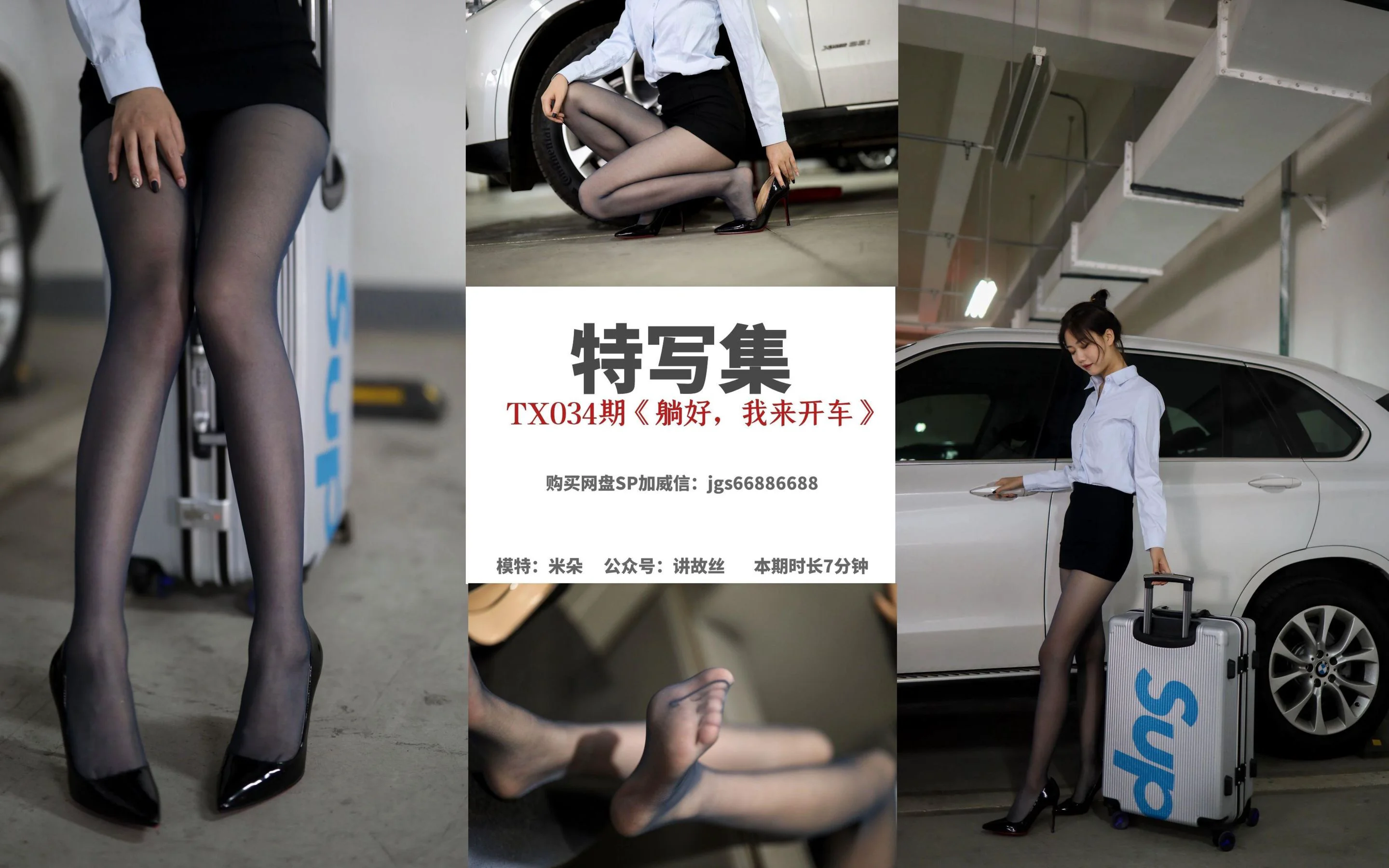 [丝慕] 特写集TX034 米朵 《躺好，我来开车》 - 爱照片