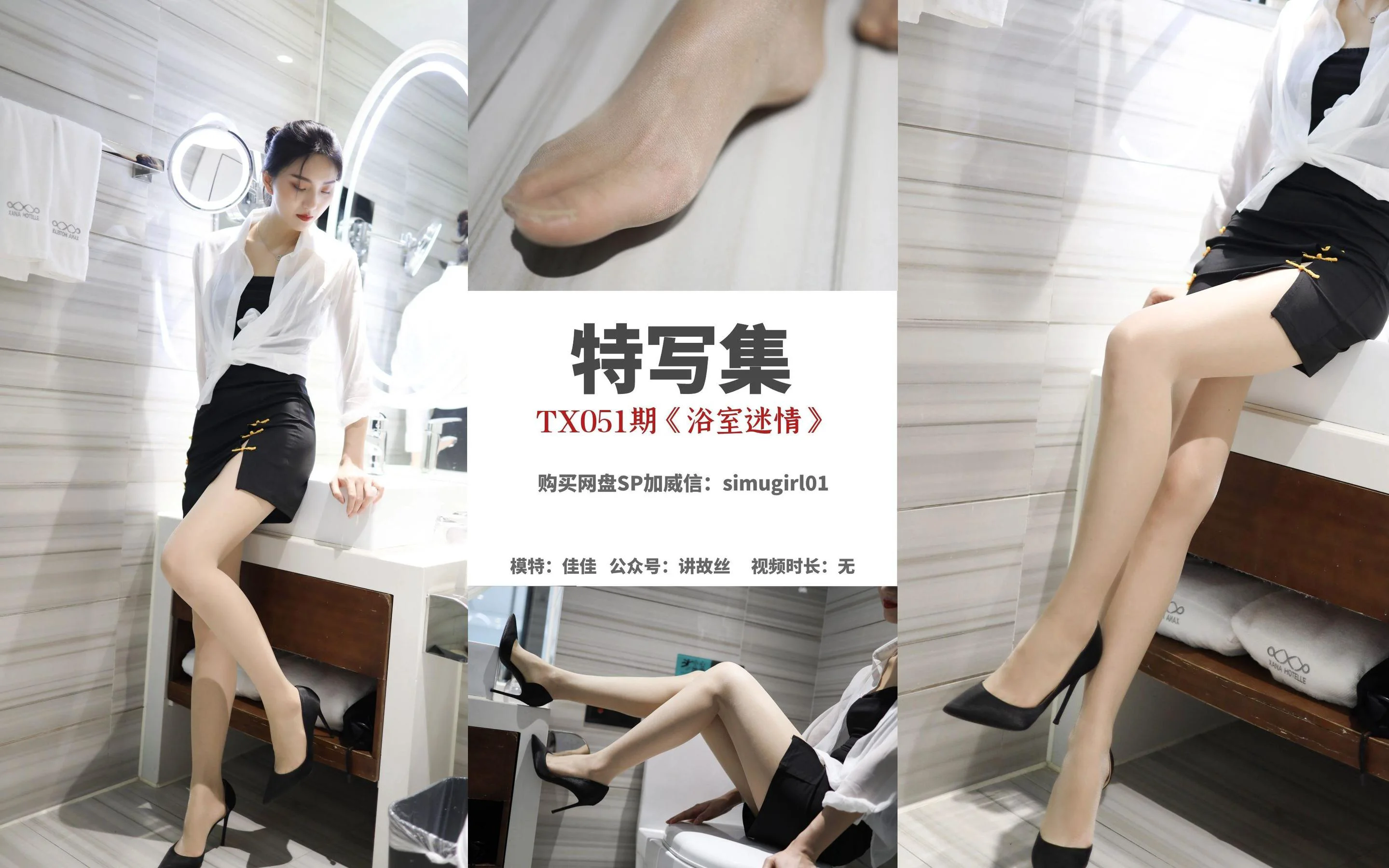 [丝慕SMOU] 特写集 TX051 佳佳 《浴室迷情》 丝袜美腿写真套图 - 爱照片