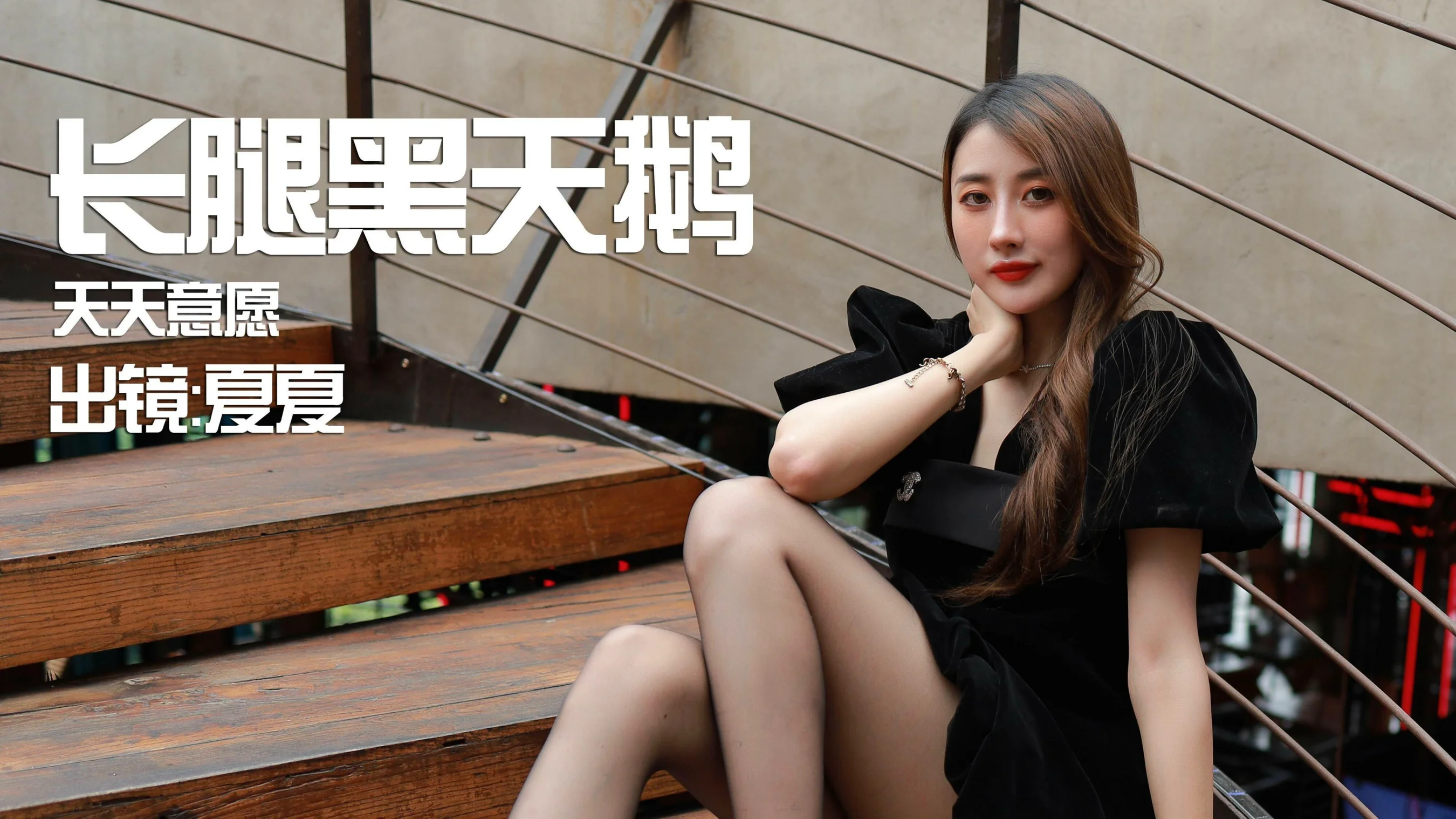 [IESS异思趣向] 丝享家 853：夏夏 《长腿黑天鹅》 - 爱照片