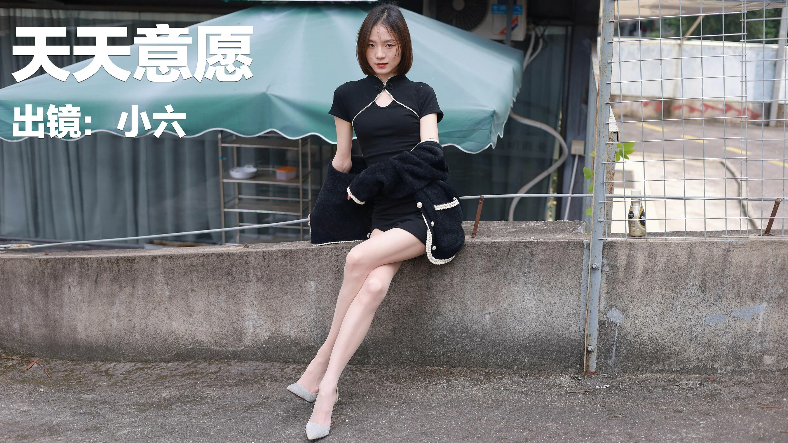[IESS异思趣向] 丝享家 994：小六 《黑色旗袍肉色丝》 - 爱照片