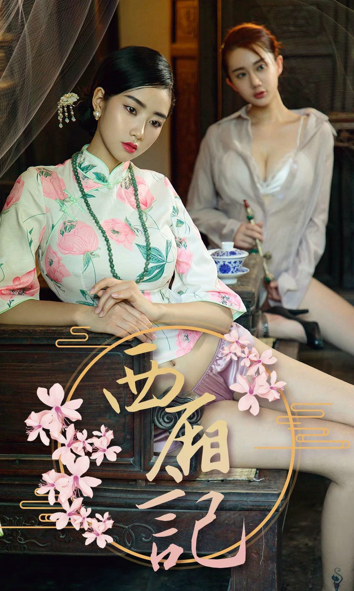 方子萱&苏小曼《西厢记》 [尤果圈爱尤物] No.1223 写真集 - 爱照片
