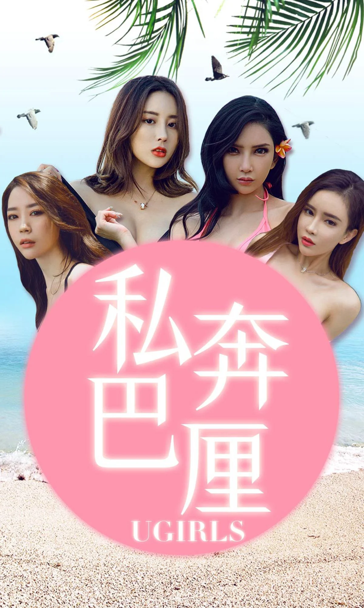 梦心玥/球球/筱慧/艾小青《私奔巴厘》 [尤果圈爱尤物] No.1225 写真集 - 爱照片