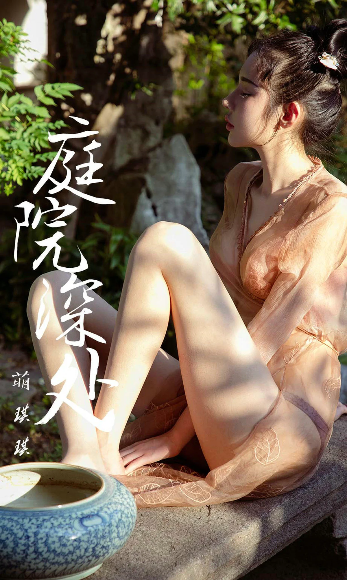 萌琪琪《庭院深处》 [尤果圈爱尤物] No.1250 写真集 - 爱照片