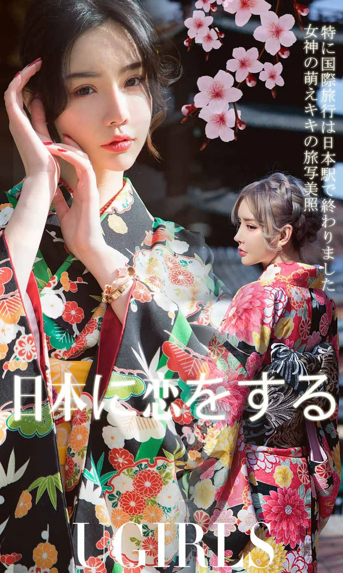 青树&萌琪琪《情迷日本》 [尤果圈爱尤物] No.1361 写真集 - 爱照片
