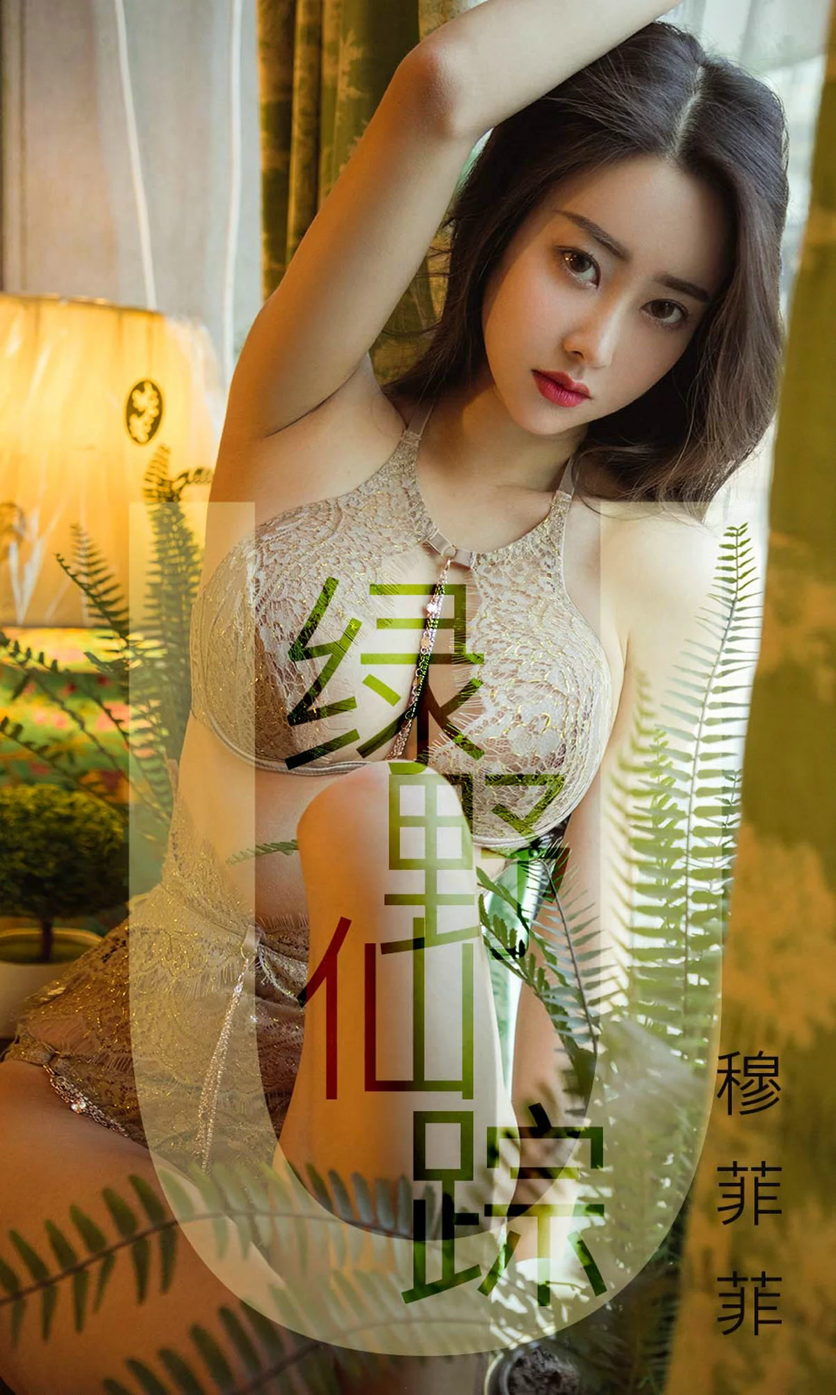 穆菲菲 《绿野仙踪》 [尤果圈爱尤物] No.1412 写真集 - 爱照片