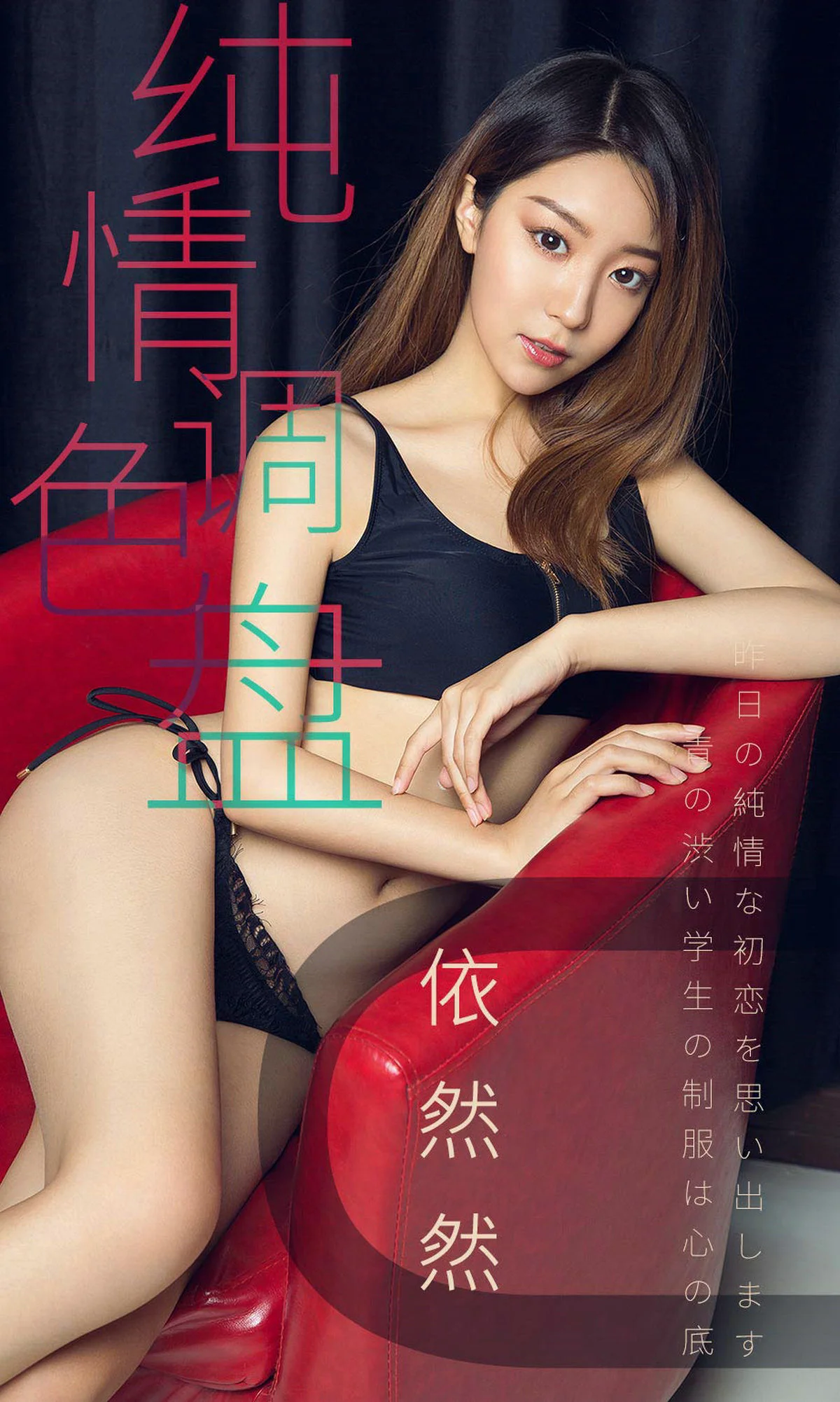 依然然 《纯情调色盘》 [尤果圈爱尤物] No.1413 写真集 - 爱照片
